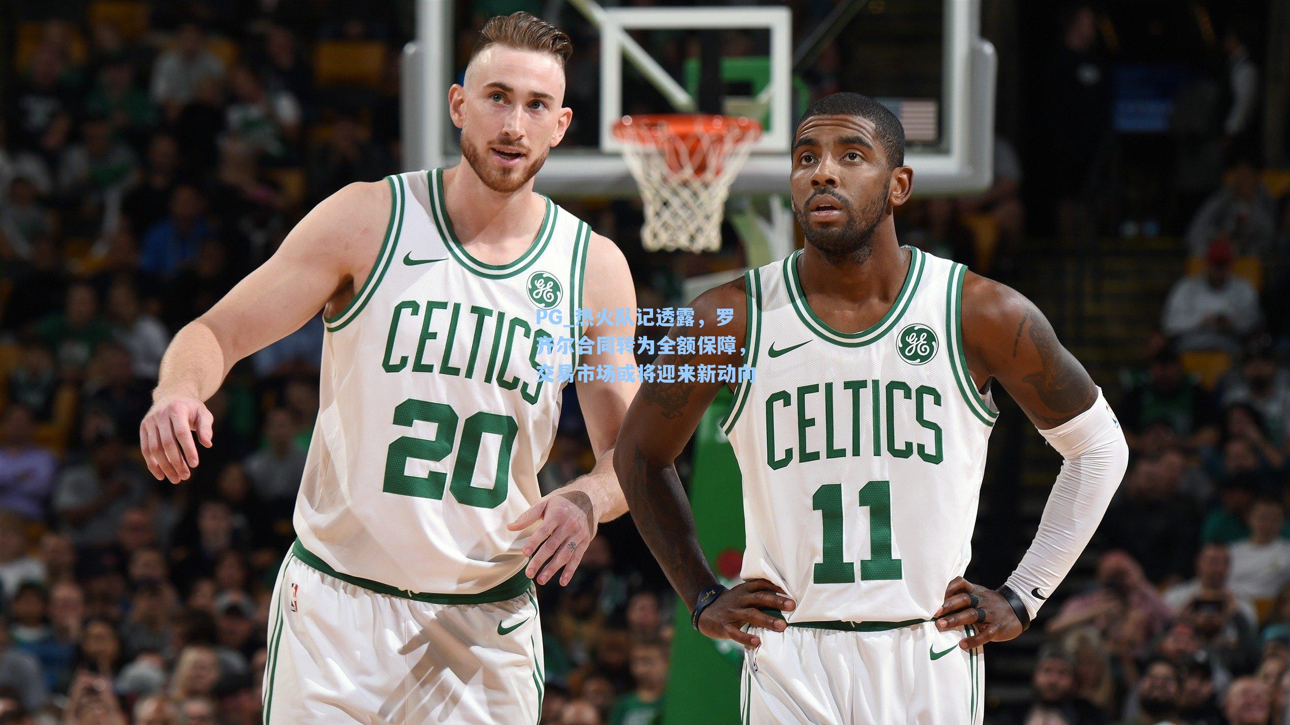 PG_热火队记透露，罗齐尔合同转为全额保障，交易市场或将迎来新动向