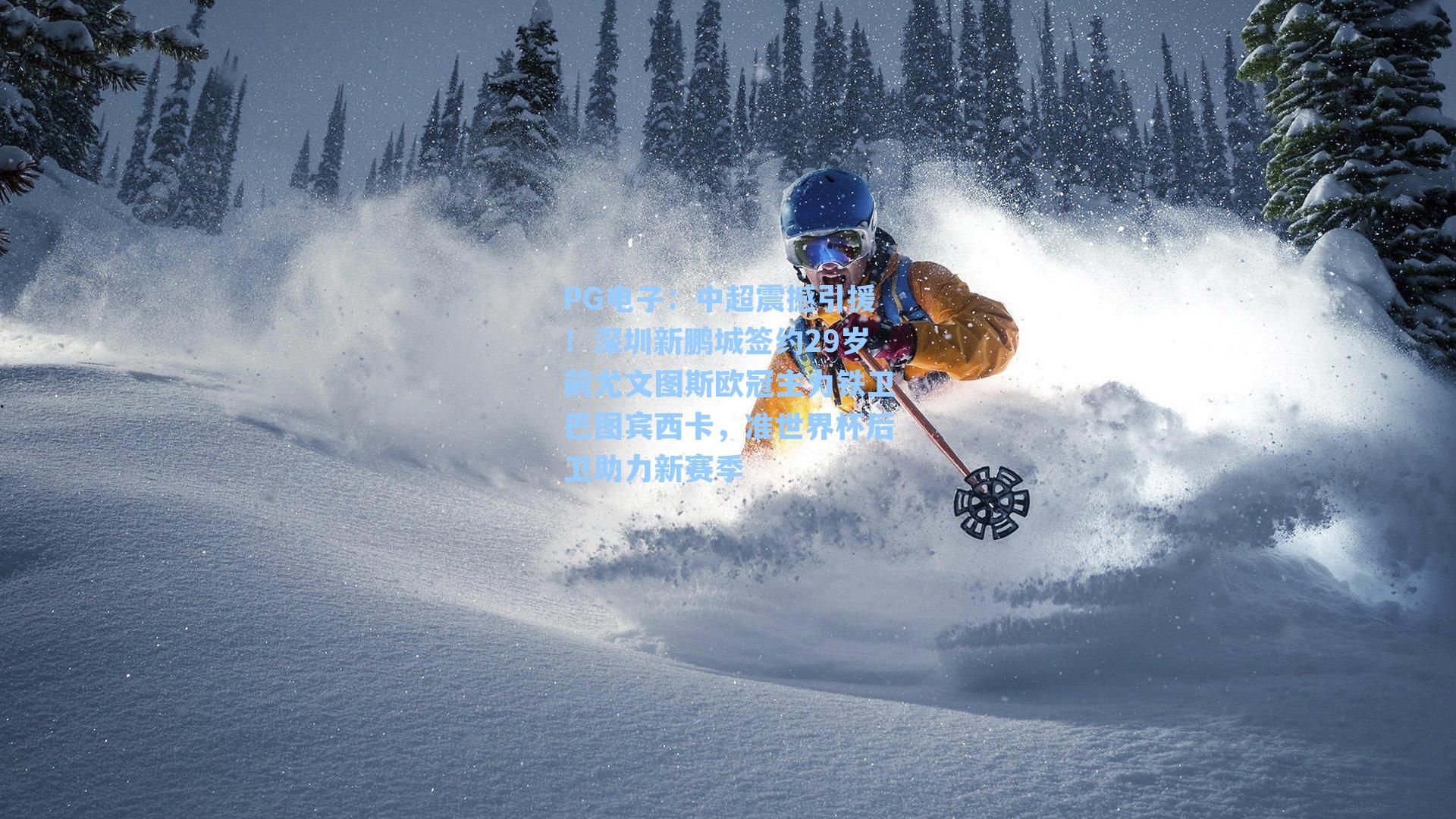 PG电子：中超震撼引援！深圳新鹏城签约29岁前尤文图斯欧冠主力铁卫巴图宾西卡，准世界杯后卫助力新赛季