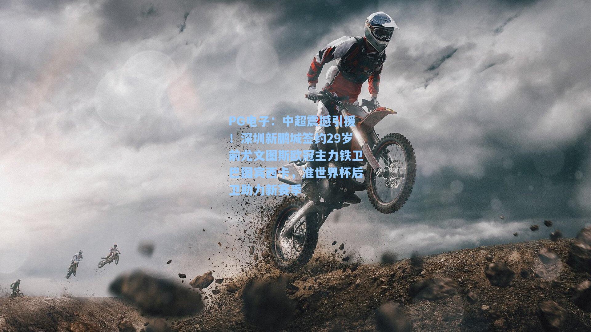 PG电子：中超震撼引援！深圳新鹏城签约29岁前尤文图斯欧冠主力铁卫巴图宾西卡，准世界杯后卫助力新赛季