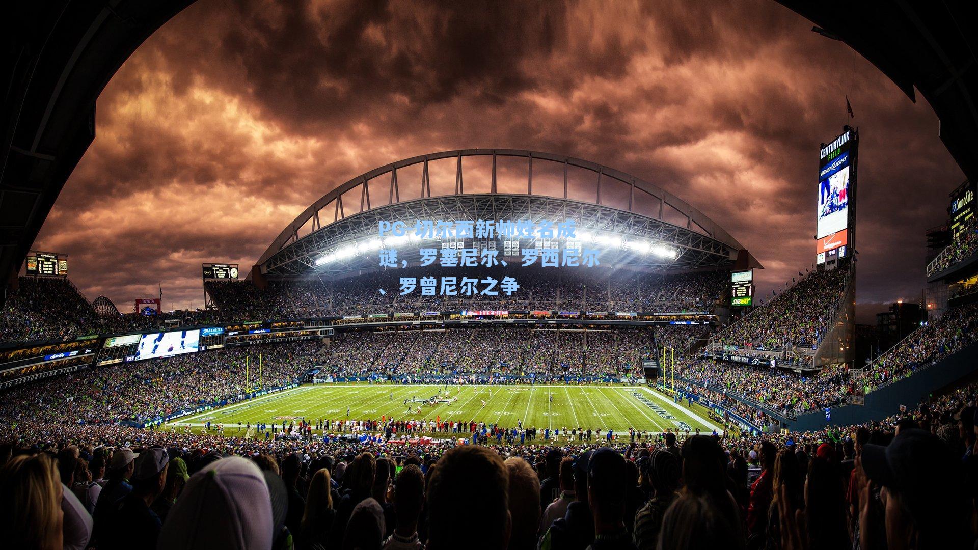 PG-切尔西新帅姓名成谜，罗塞尼尔、罗西尼尔、罗曾尼尔之争