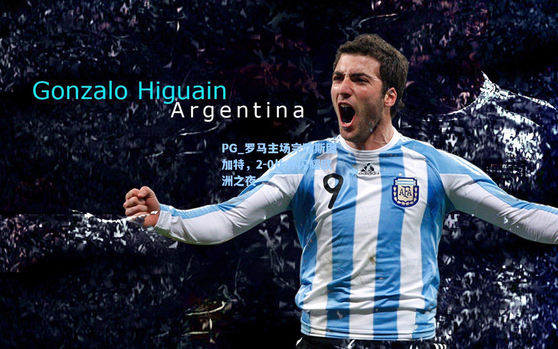 PG_罗马主场完胜斯图加特，2-0比分闪耀欧洲之夜