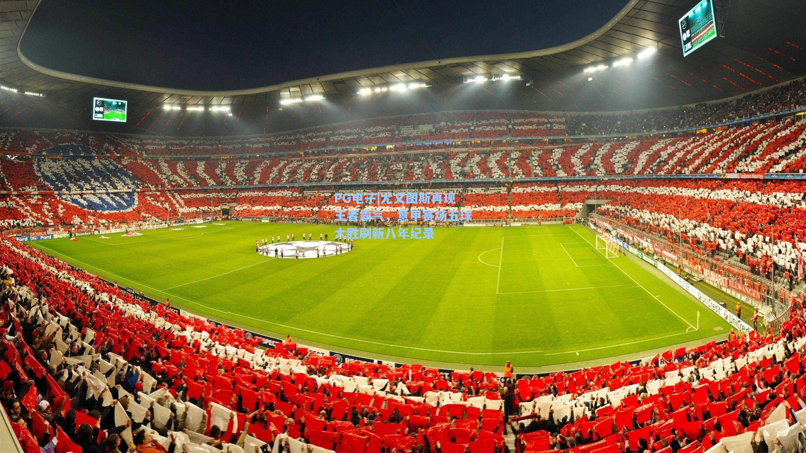 PG电子|尤文图斯再现王者霸气，意甲赛场五球大胜刷新八年纪录