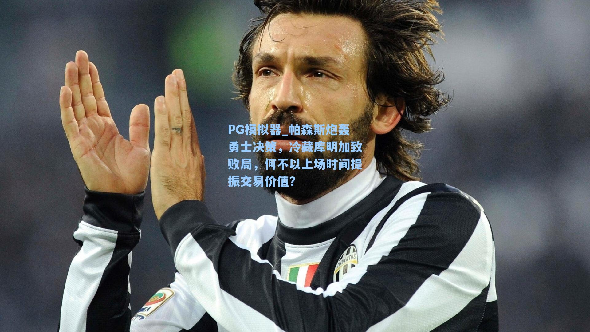 PG模拟器_帕森斯炮轰勇士决策，冷藏库明加致败局，何不以上场时间提振交易价值？
