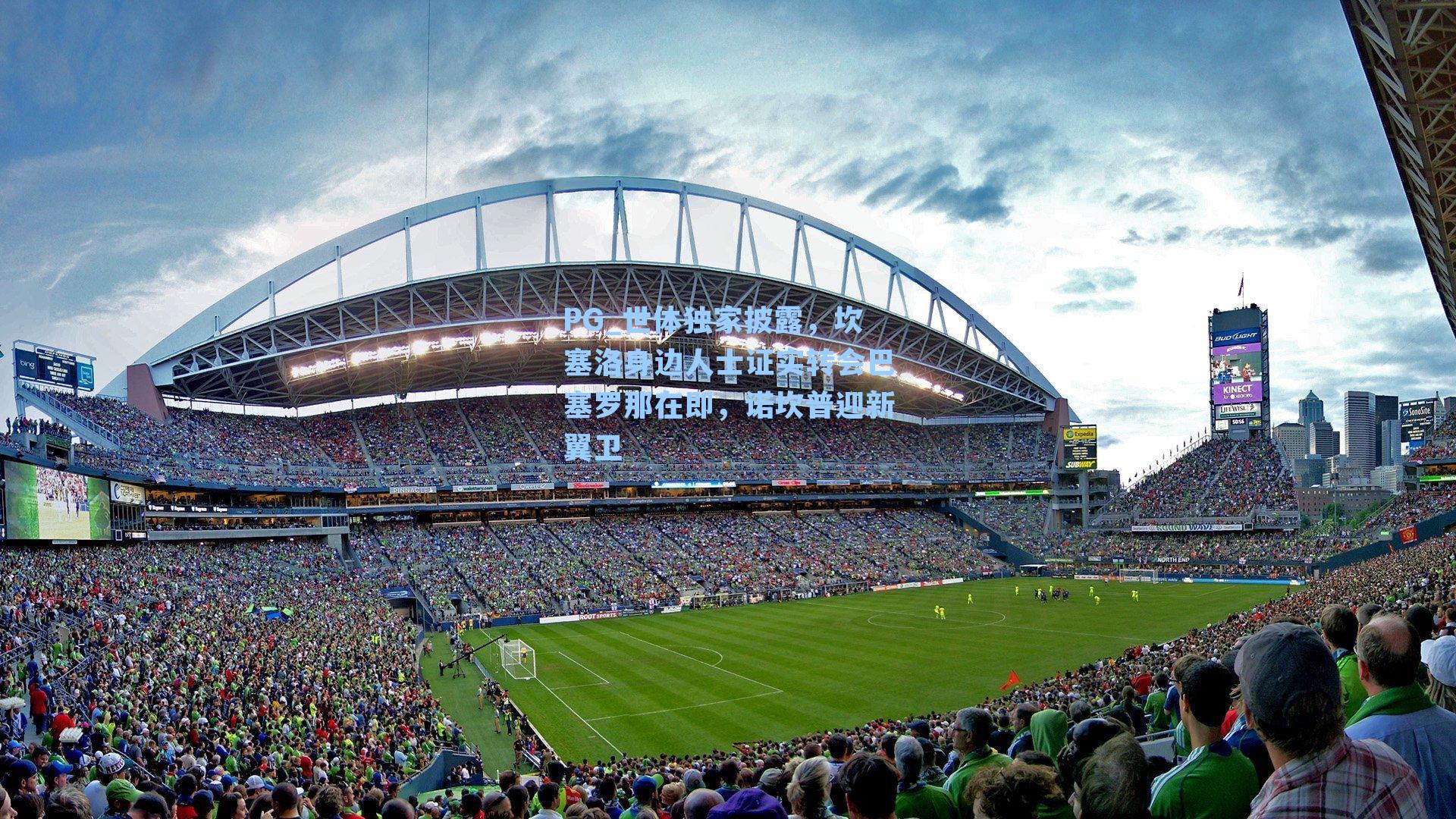 PG_世体独家披露，坎塞洛身边人士证实转会巴塞罗那在即，诺坎普迎新翼卫