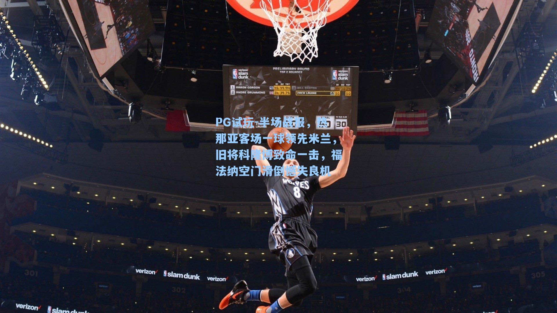 PG试玩-半场战报，热那亚客场一球领先米兰，旧将科隆博致命一击，福法纳空门滑倒憾失良机