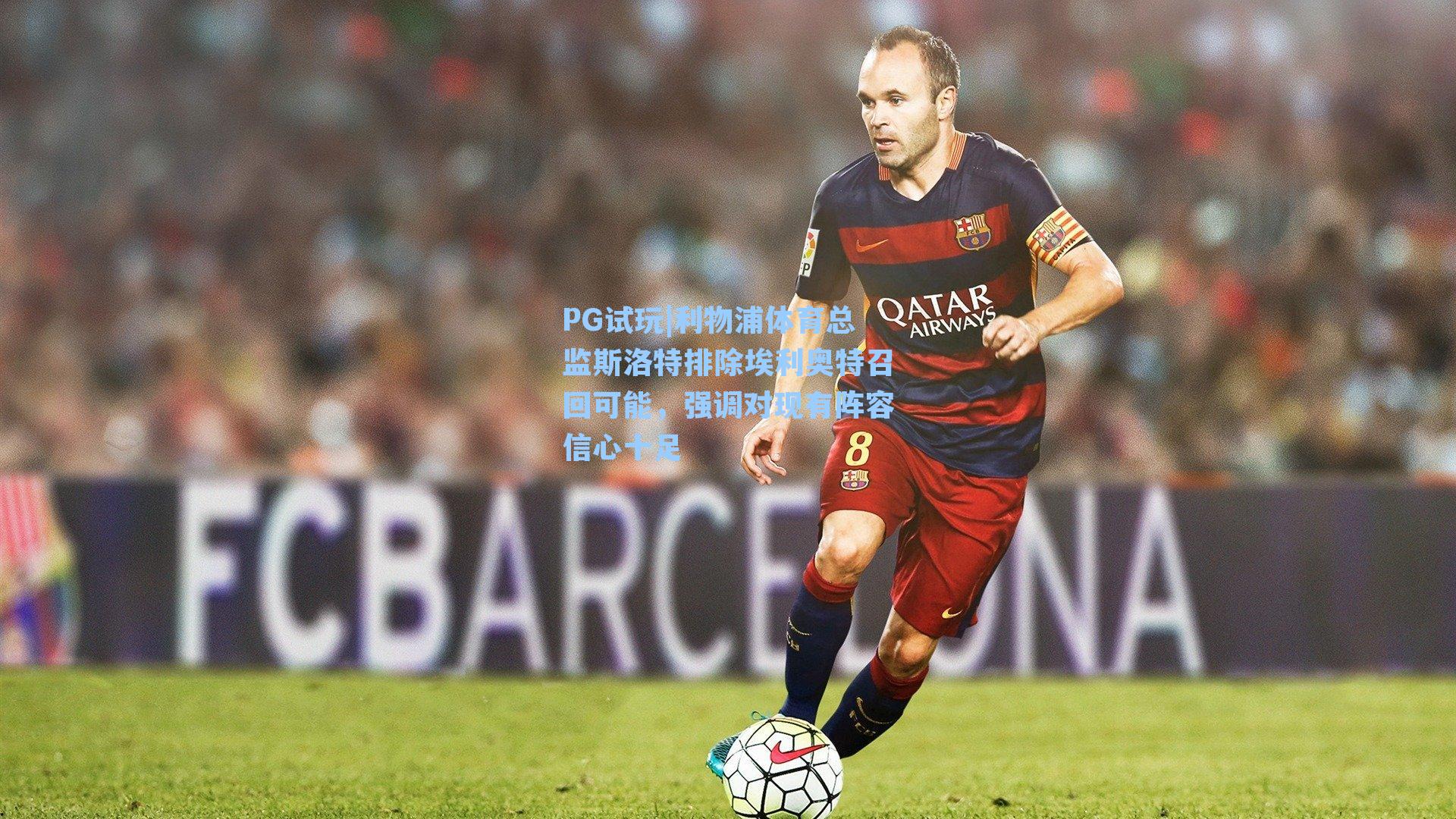 PG试玩|利物浦体育总监斯洛特排除埃利奥特召回可能，强调对现有阵容信心十足