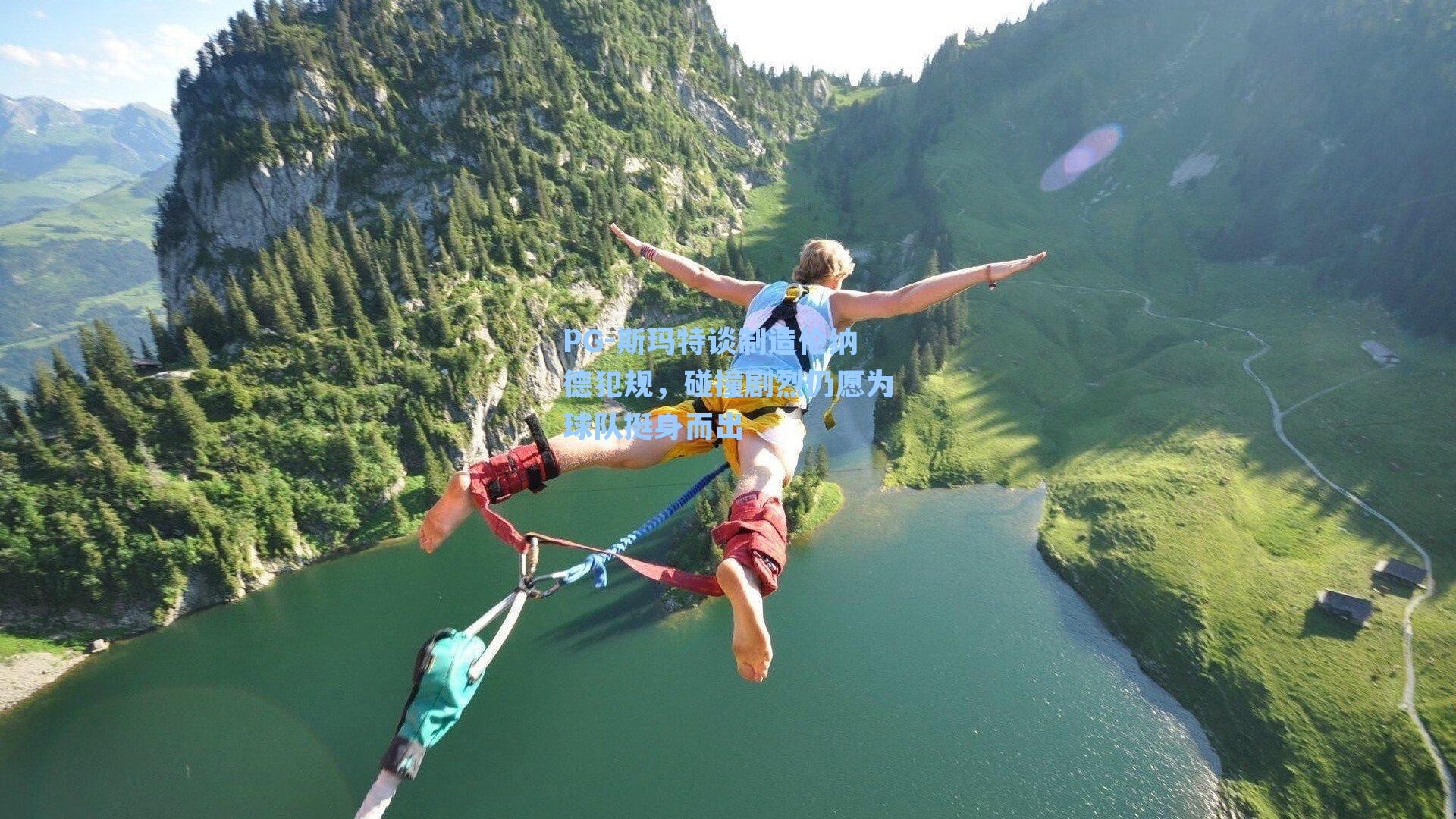 PG-斯玛特谈制造伦纳德犯规，碰撞剧烈仍愿为球队挺身而出