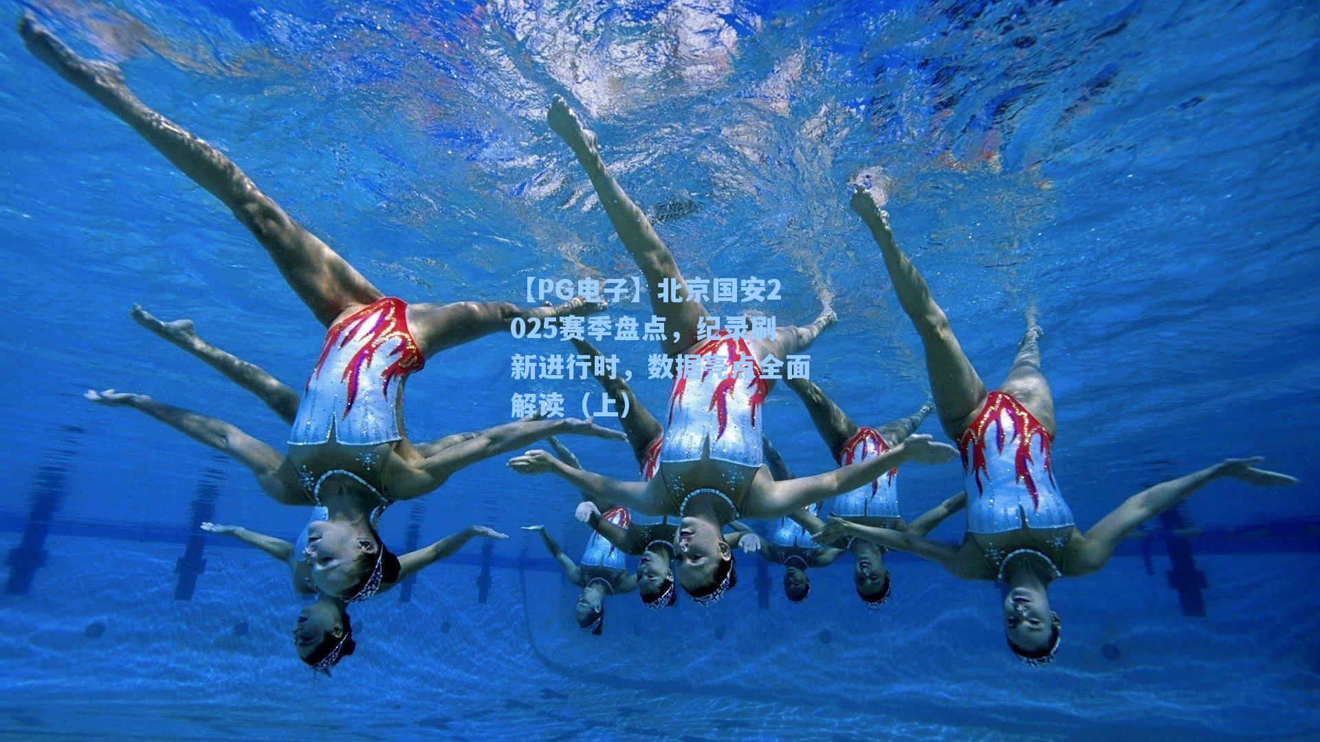 【PG电子】北京国安2025赛季盘点，纪录刷新进行时，数据亮点全面解读（上）