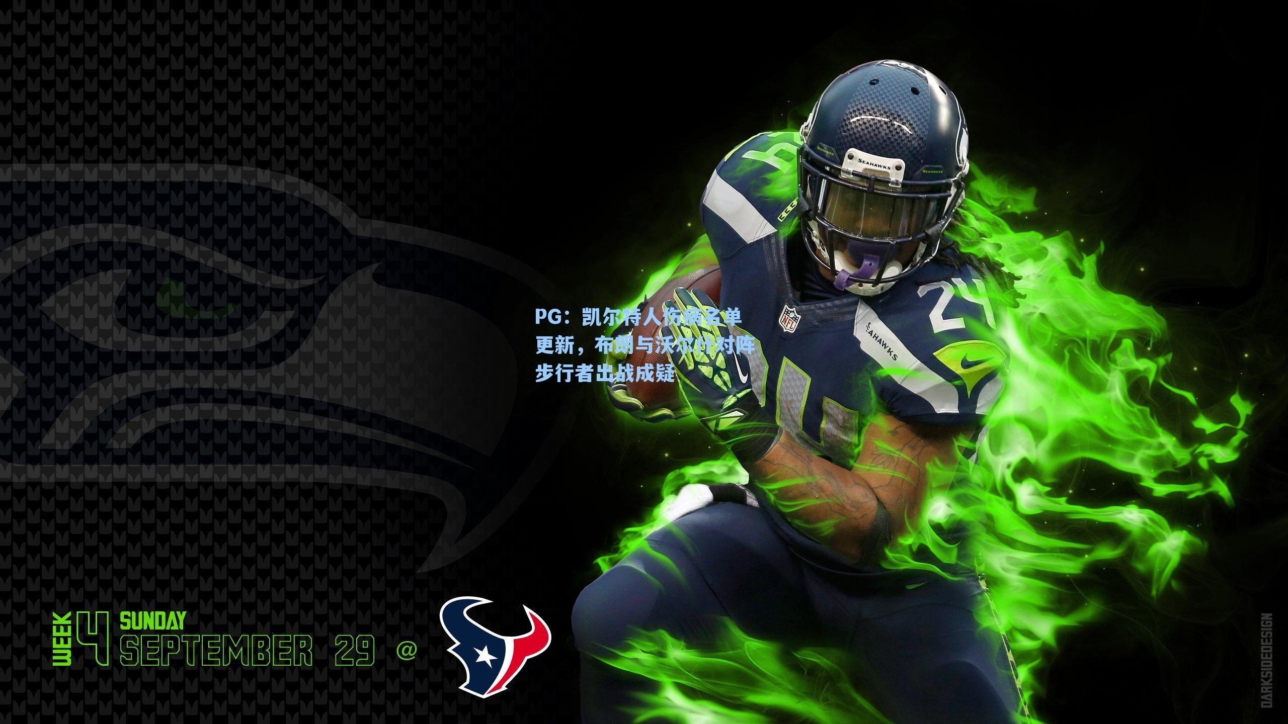 PG：凯尔特人伤病名单更新，布朗与沃尔什对阵步行者出战成疑