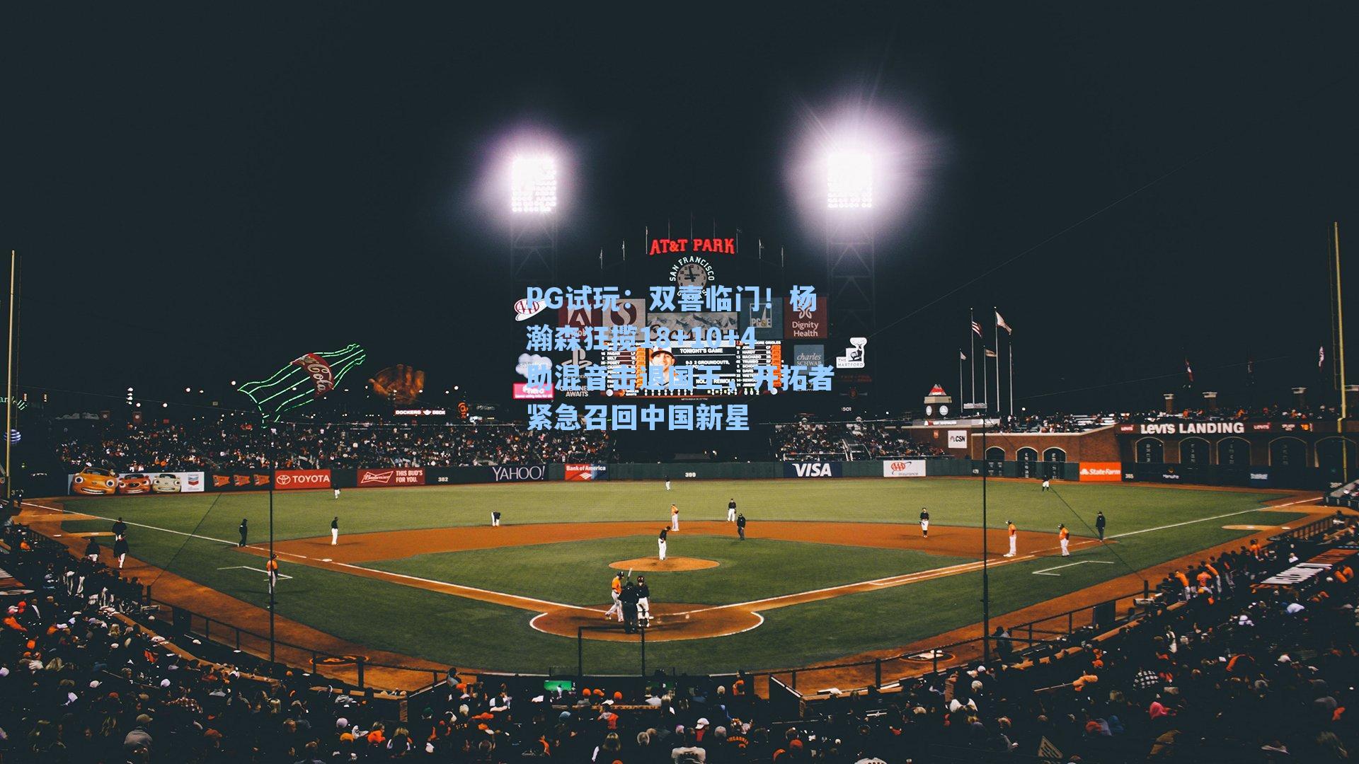 PG试玩：双喜临门！杨瀚森狂揽18+10+4助混音击退国王，开拓者紧急召回中国新星