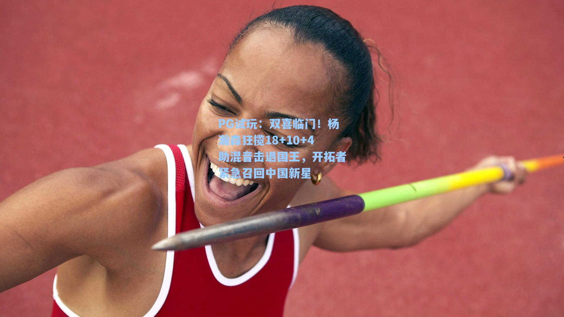 PG试玩：双喜临门！杨瀚森狂揽18+10+4助混音击退国王，开拓者紧急召回中国新星