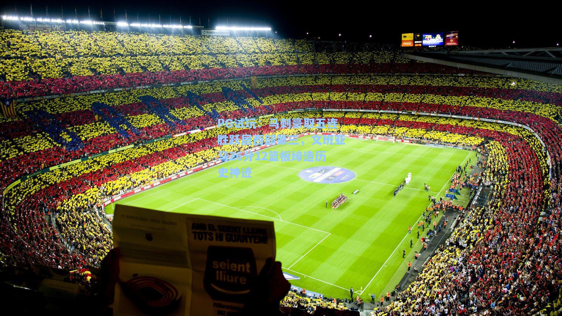 PG试玩：马刺豪取五连胜跃居西部第三，文班亚马26分12篮板缔造历史神迹