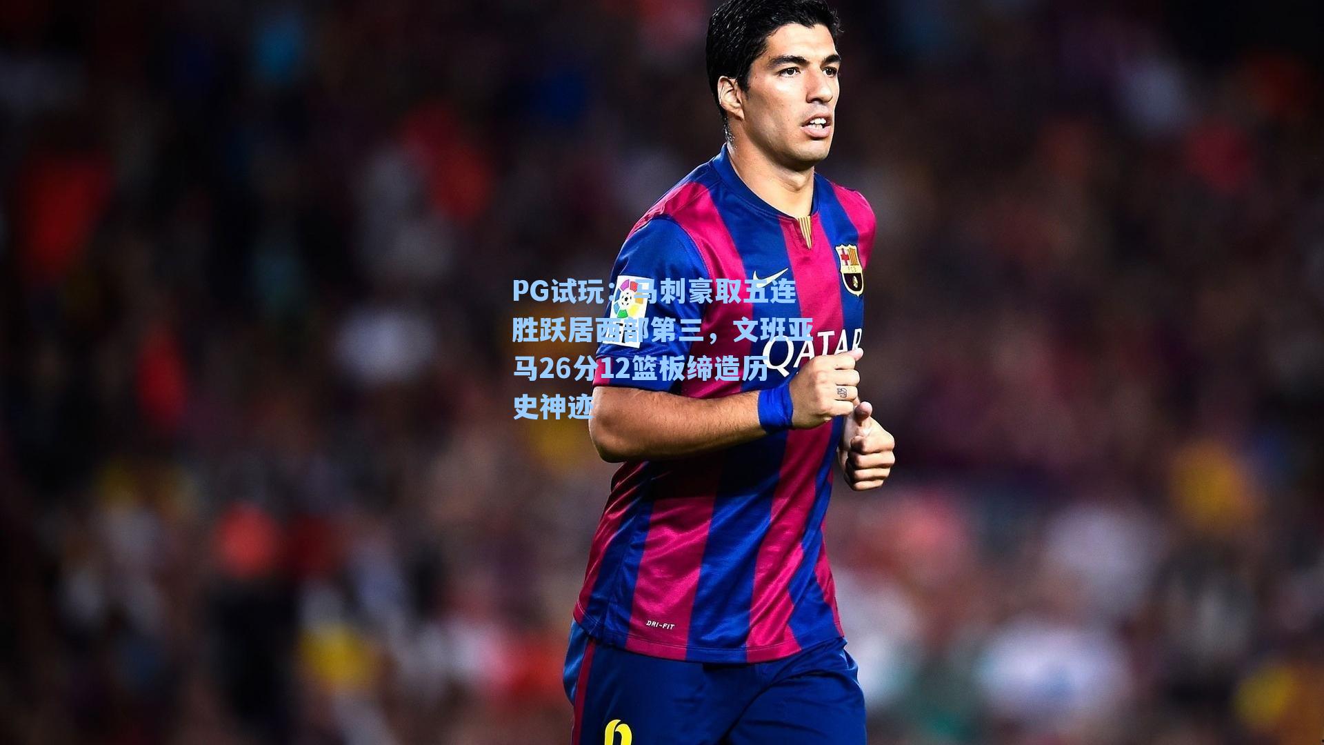 PG试玩：马刺豪取五连胜跃居西部第三，文班亚马26分12篮板缔造历史神迹