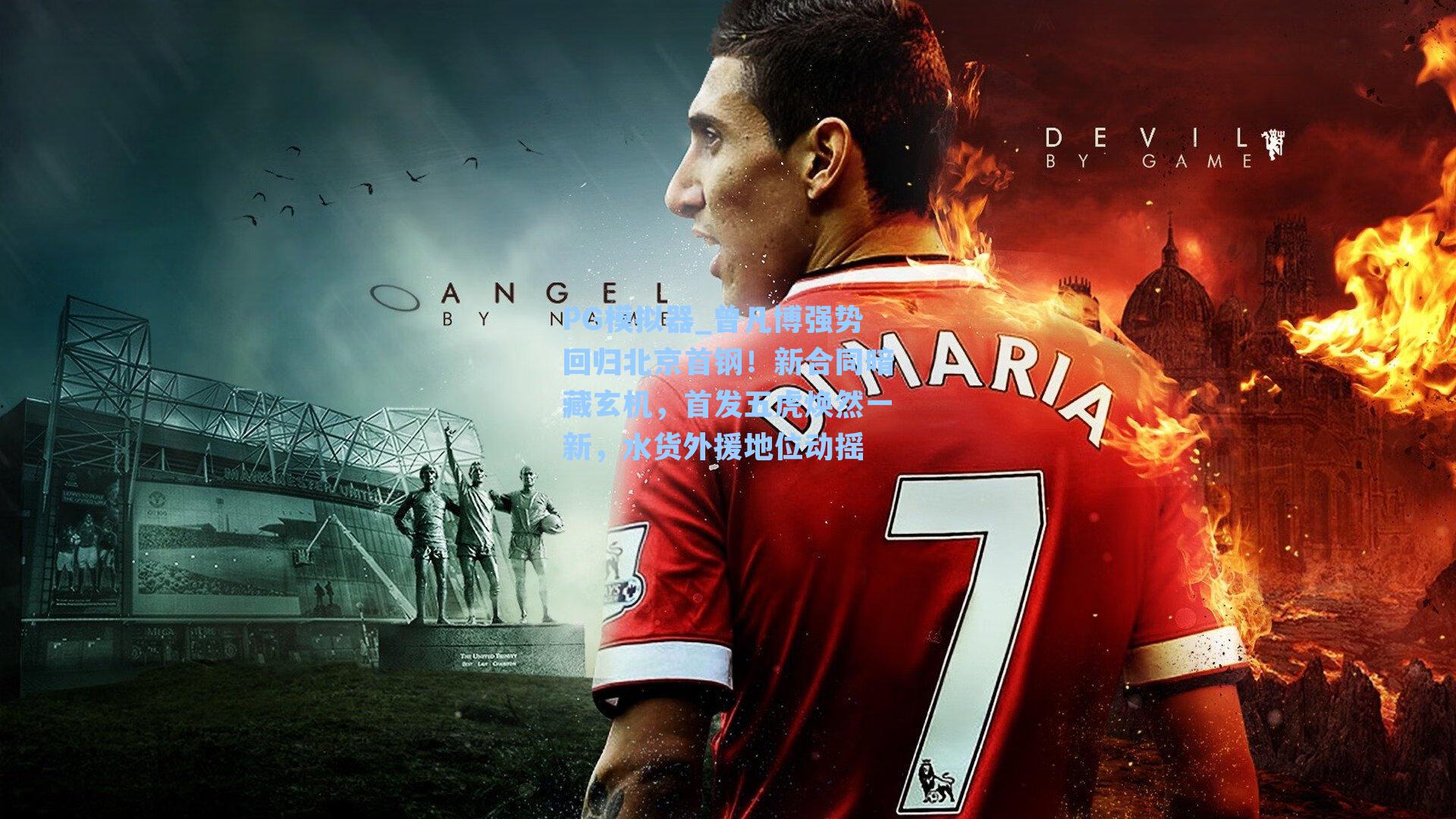 PG模拟器_曾凡博强势回归北京首钢！新合同暗藏玄机，首发五虎焕然一新，水货外援地位动摇