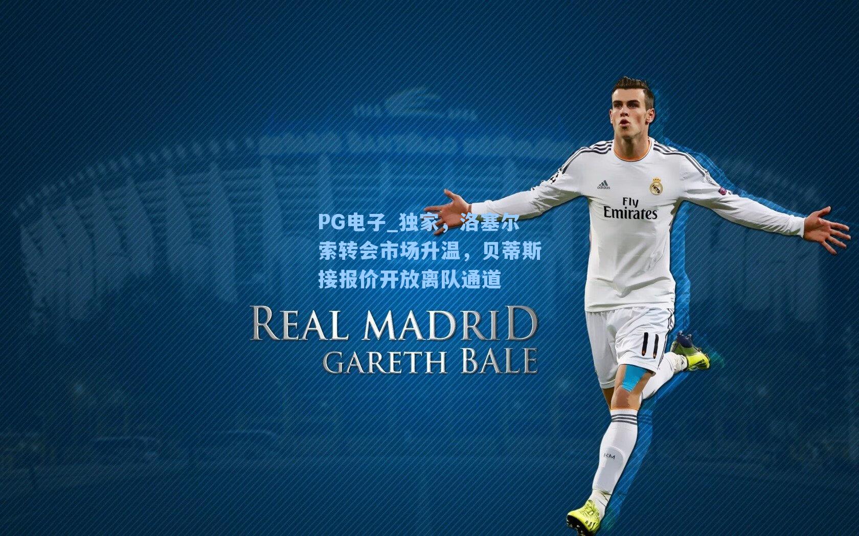 PG电子_独家，洛塞尔索转会市场升温，贝蒂斯接报价开放离队通道