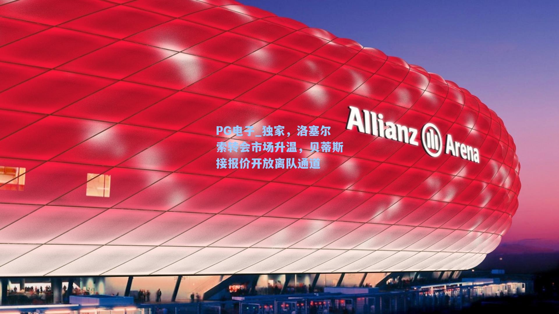 PG电子_独家，洛塞尔索转会市场升温，贝蒂斯接报价开放离队通道