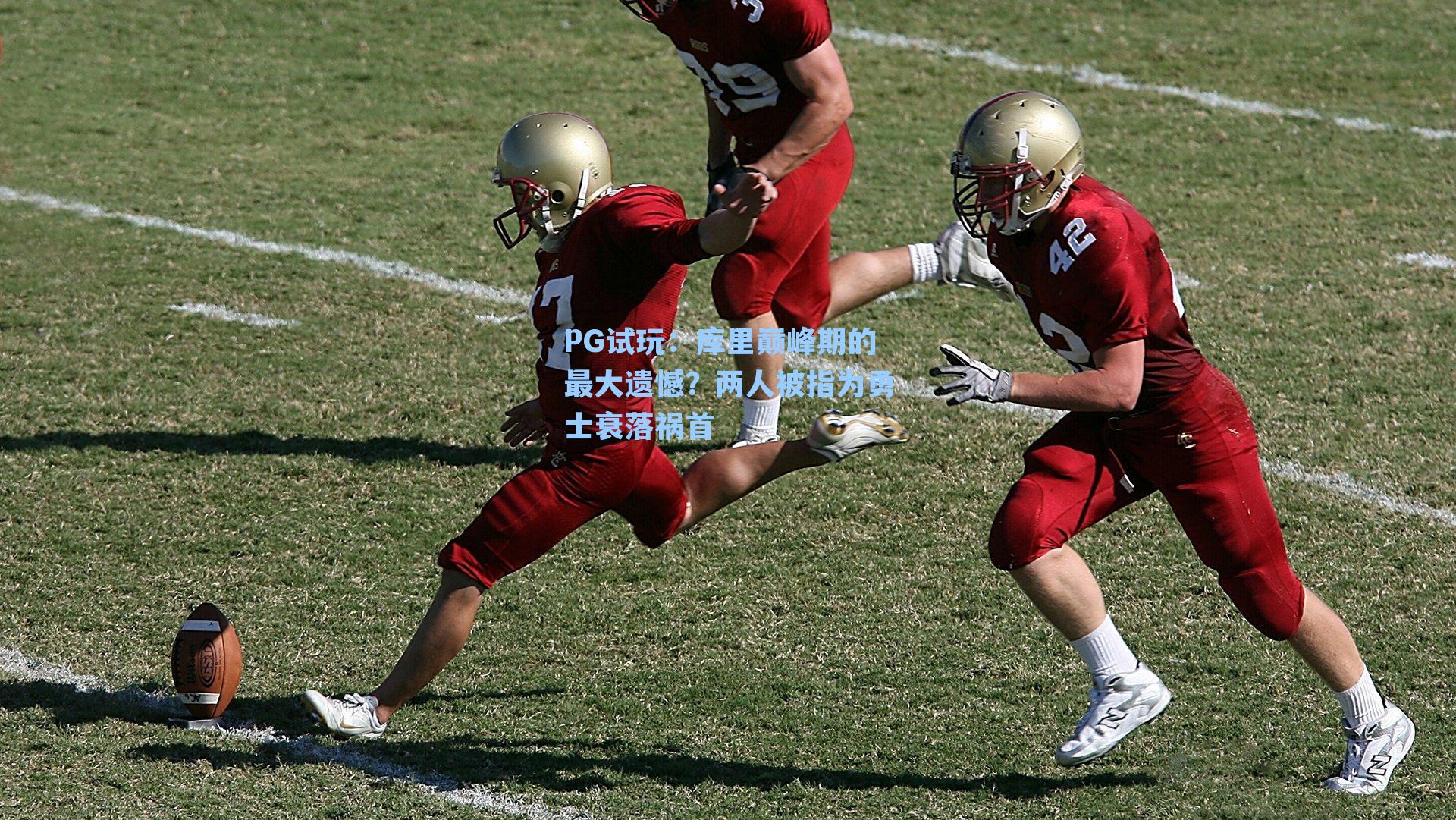 PG试玩：库里巅峰期的最大遗憾？两人被指为勇士衰落祸首