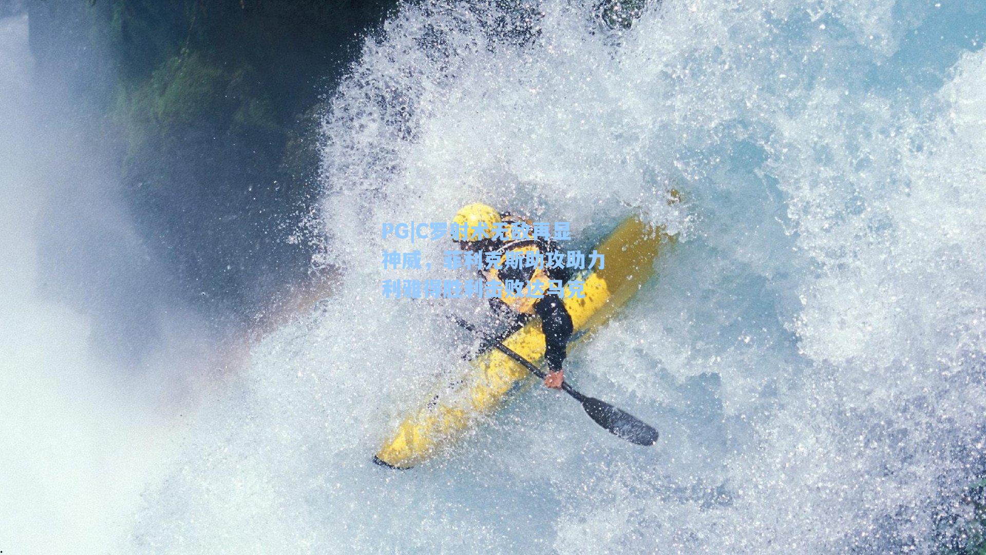 PG|C罗射术无敌再显神威，菲利克斯助攻助力利雅得胜利击败达马克