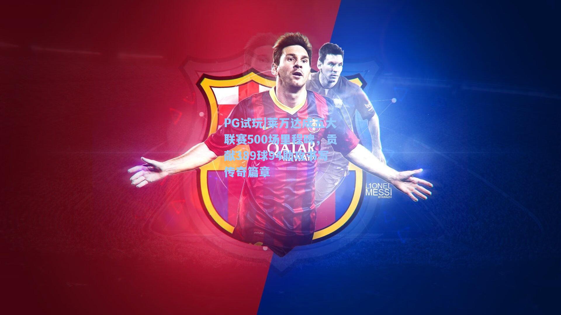 PG试玩|莱万达成五大联赛500场里程碑，贡献389球94助攻书写传奇篇章