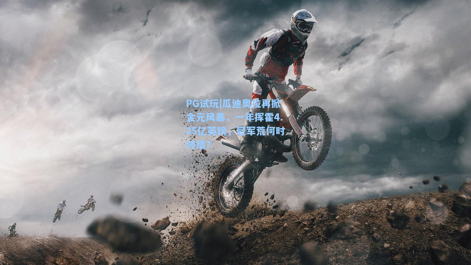 PG试玩|瓜迪奥拉再掀金元风暴，一年挥霍4.25亿英镑，冠军荒何时终结？