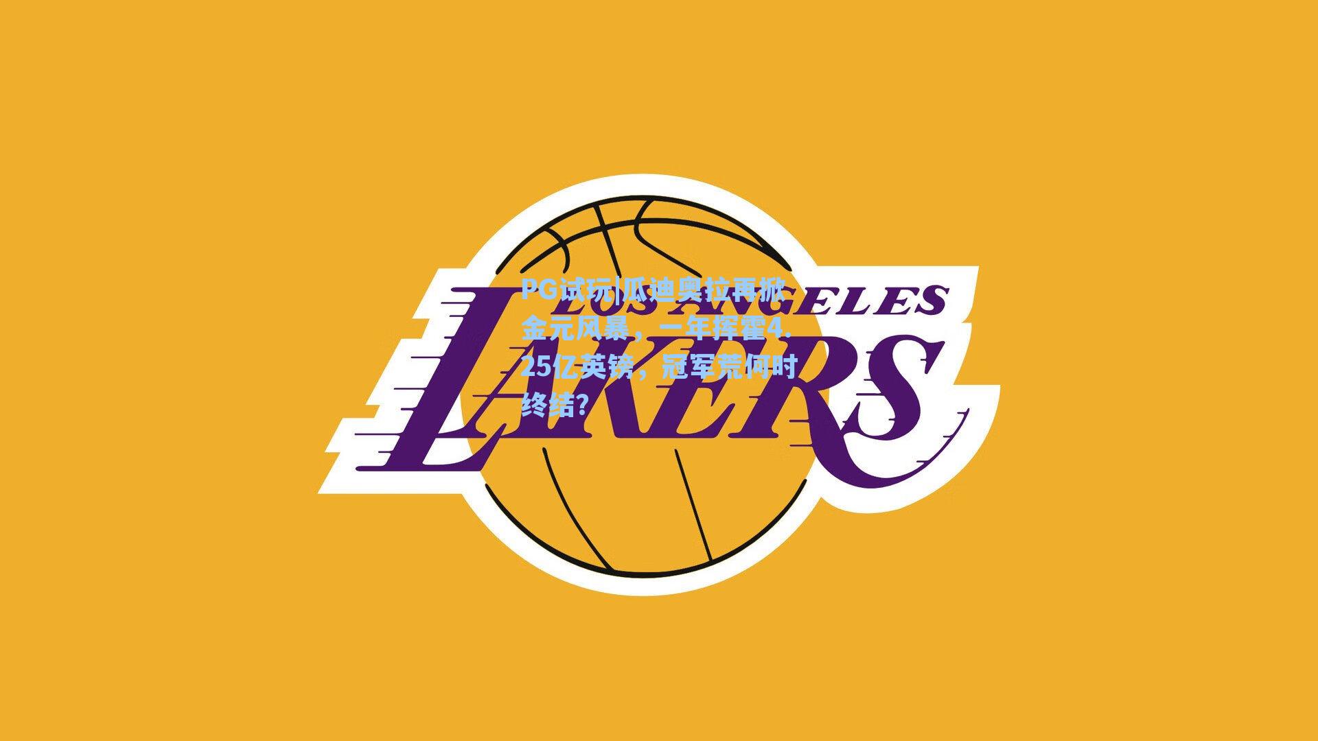 PG试玩|瓜迪奥拉再掀金元风暴，一年挥霍4.25亿英镑，冠军荒何时终结？