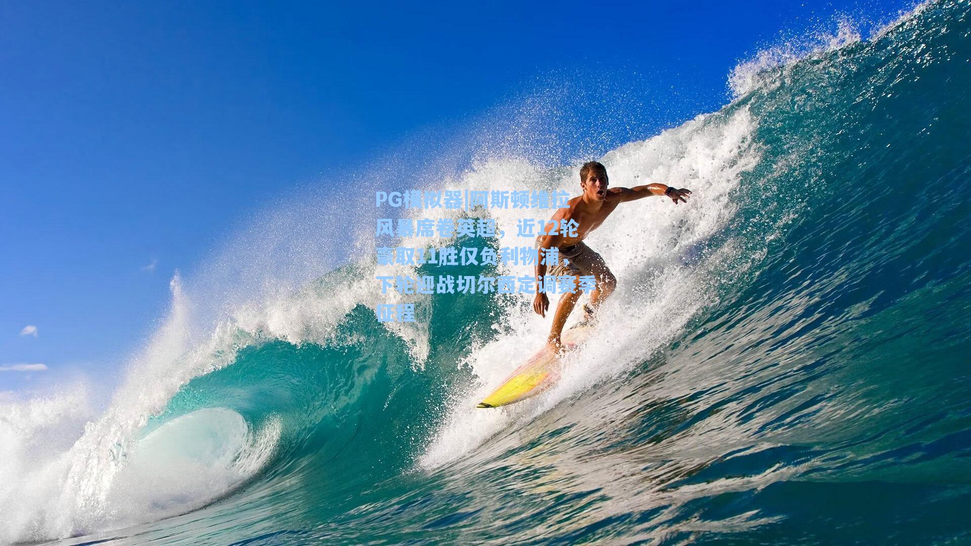 PG模拟器|阿斯顿维拉风暴席卷英超，近12轮豪取11胜仅负利物浦，下轮迎战切尔西定调赛季征程