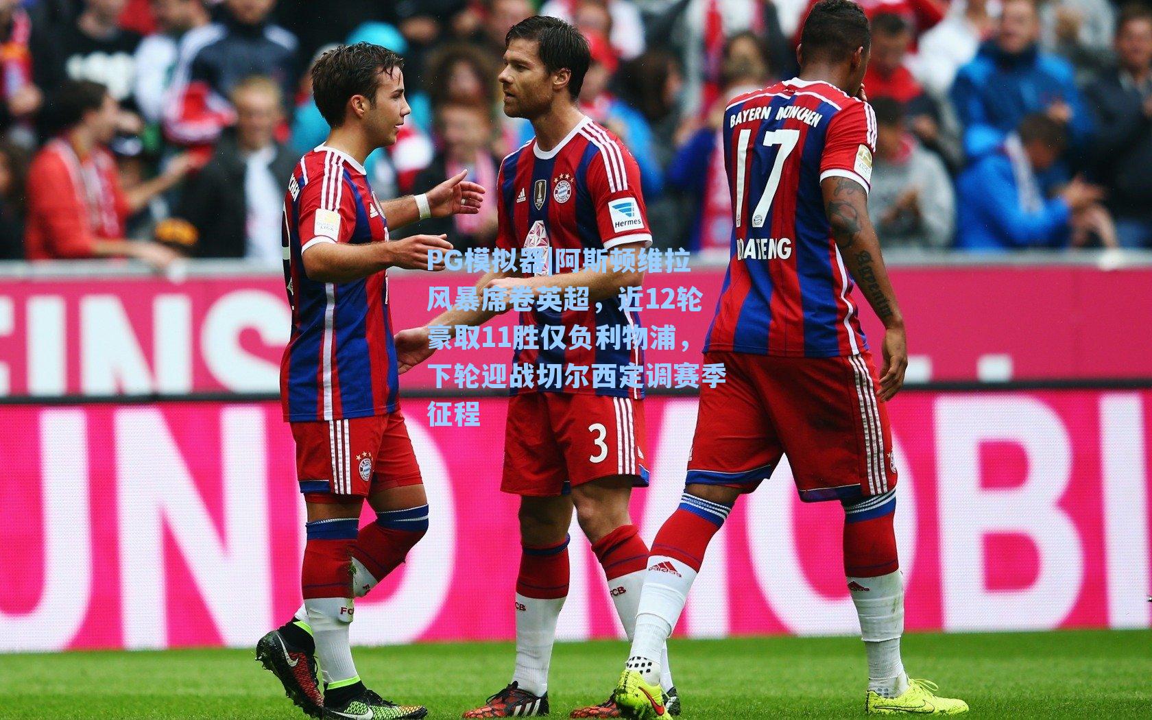 PG模拟器|阿斯顿维拉风暴席卷英超，近12轮豪取11胜仅负利物浦，下轮迎战切尔西定调赛季征程