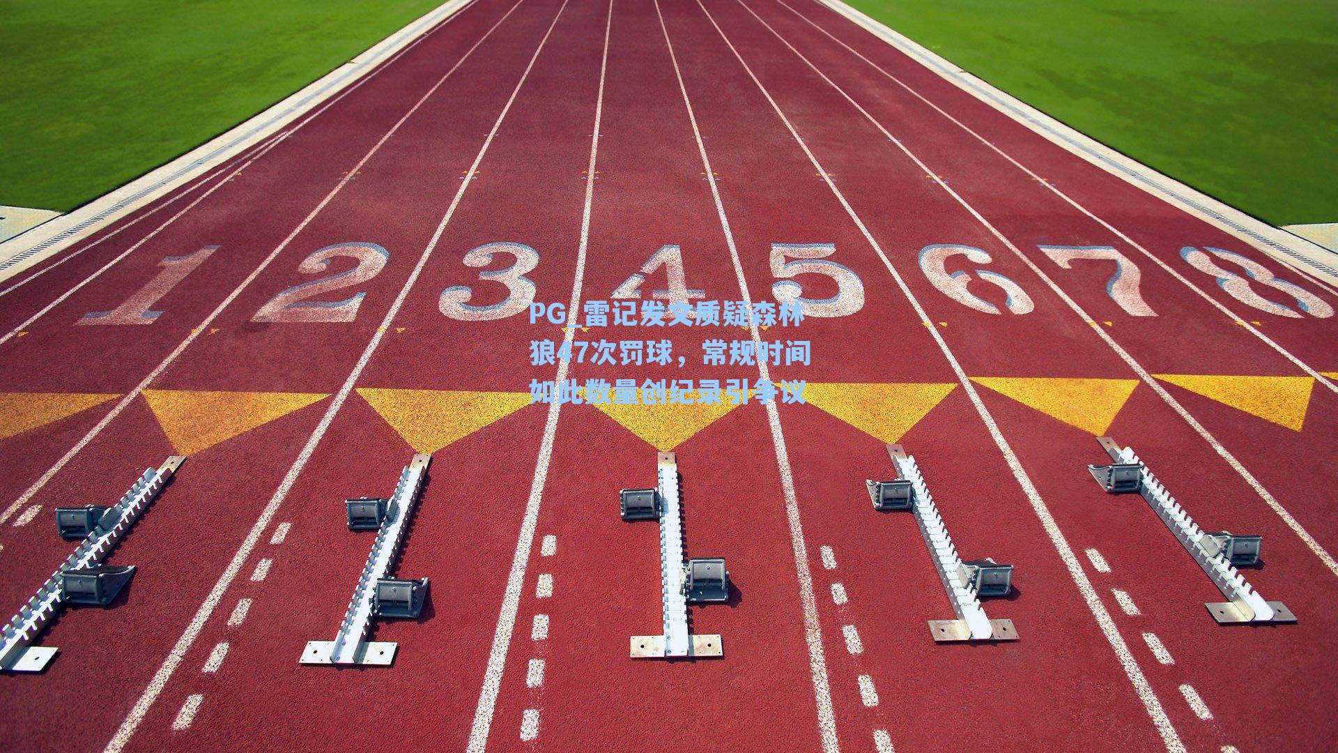 PG_雷记发文质疑森林狼47次罚球，常规时间如此数量创纪录引争议