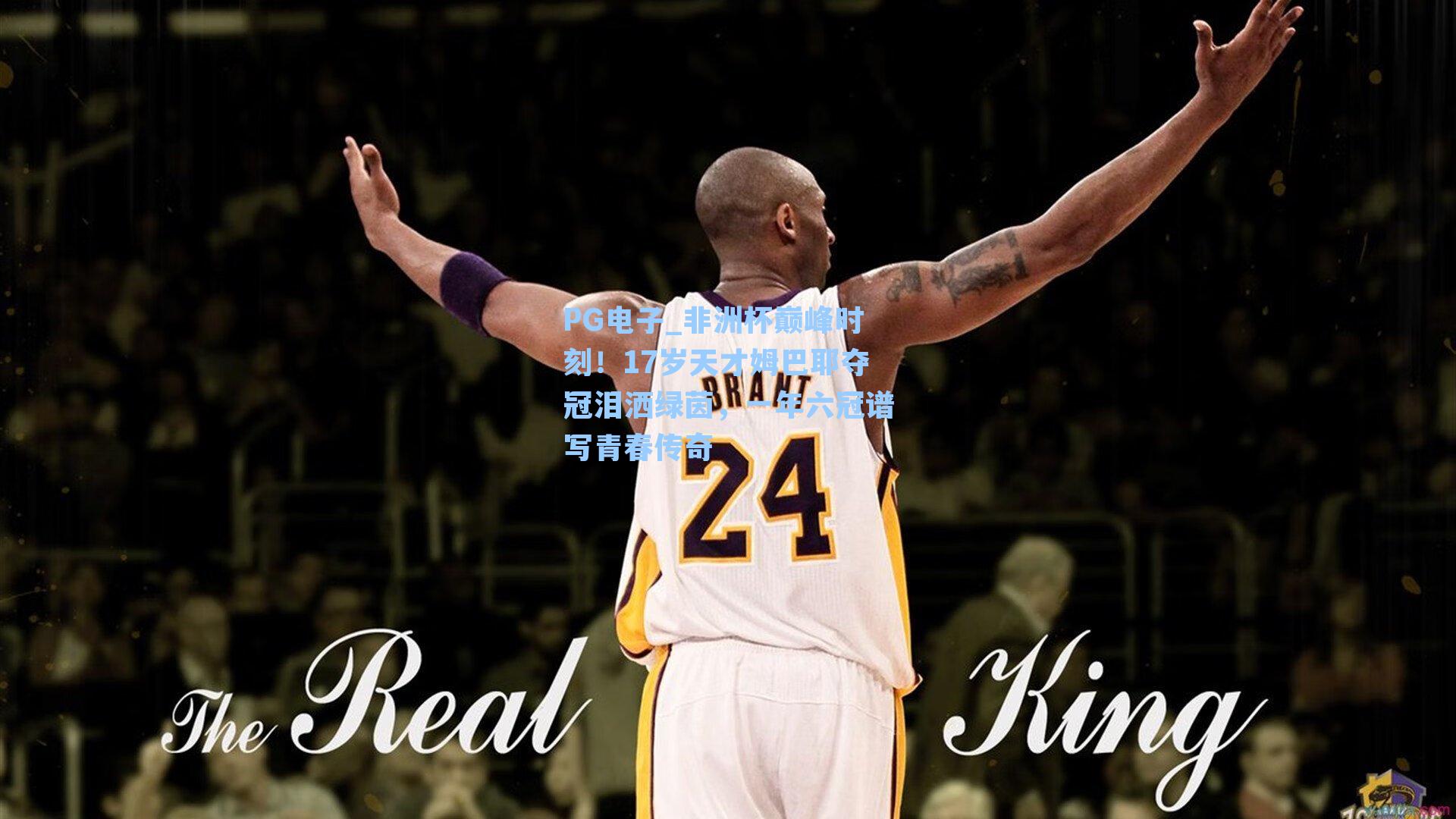 非洲杯巅峰时刻！17岁天才姆巴耶夺冠泪洒绿茵，一年六冠谱写青春传奇