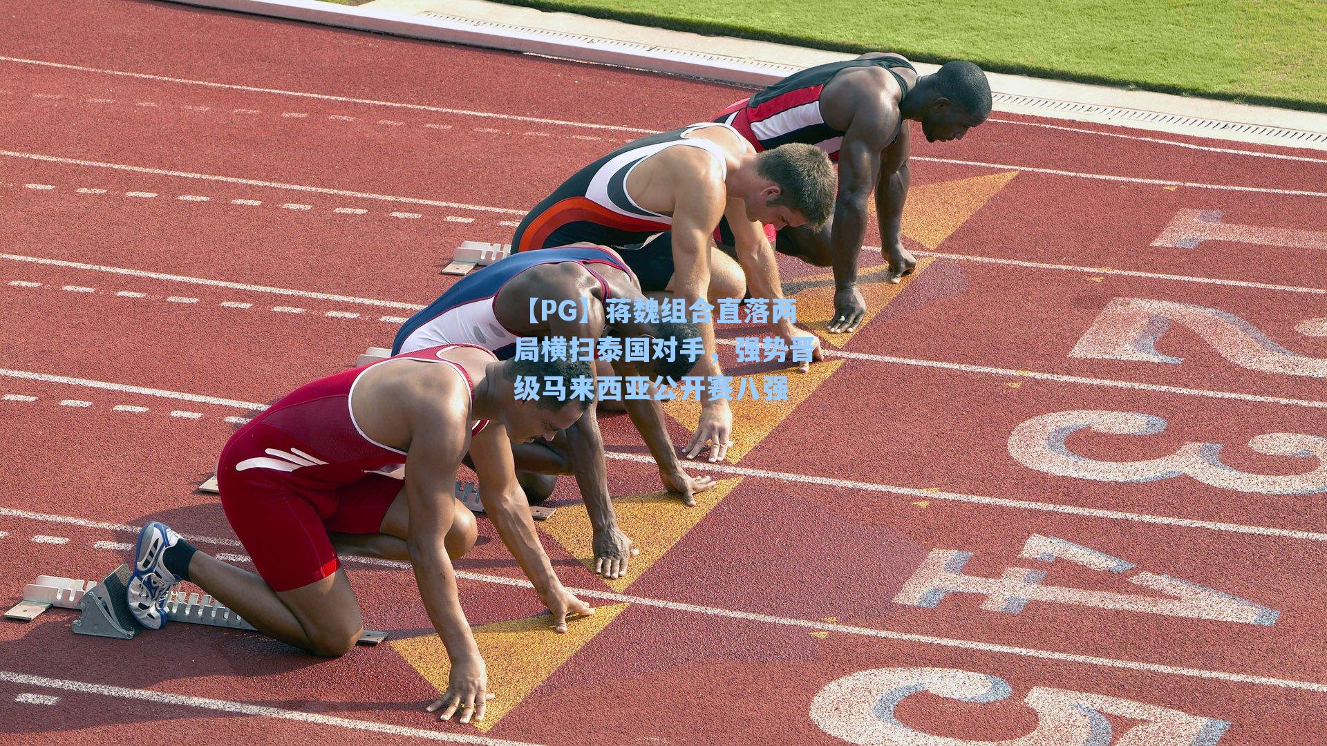 【PG】蒋魏组合直落两局横扫泰国对手，强势晋级马来西亚公开赛八强