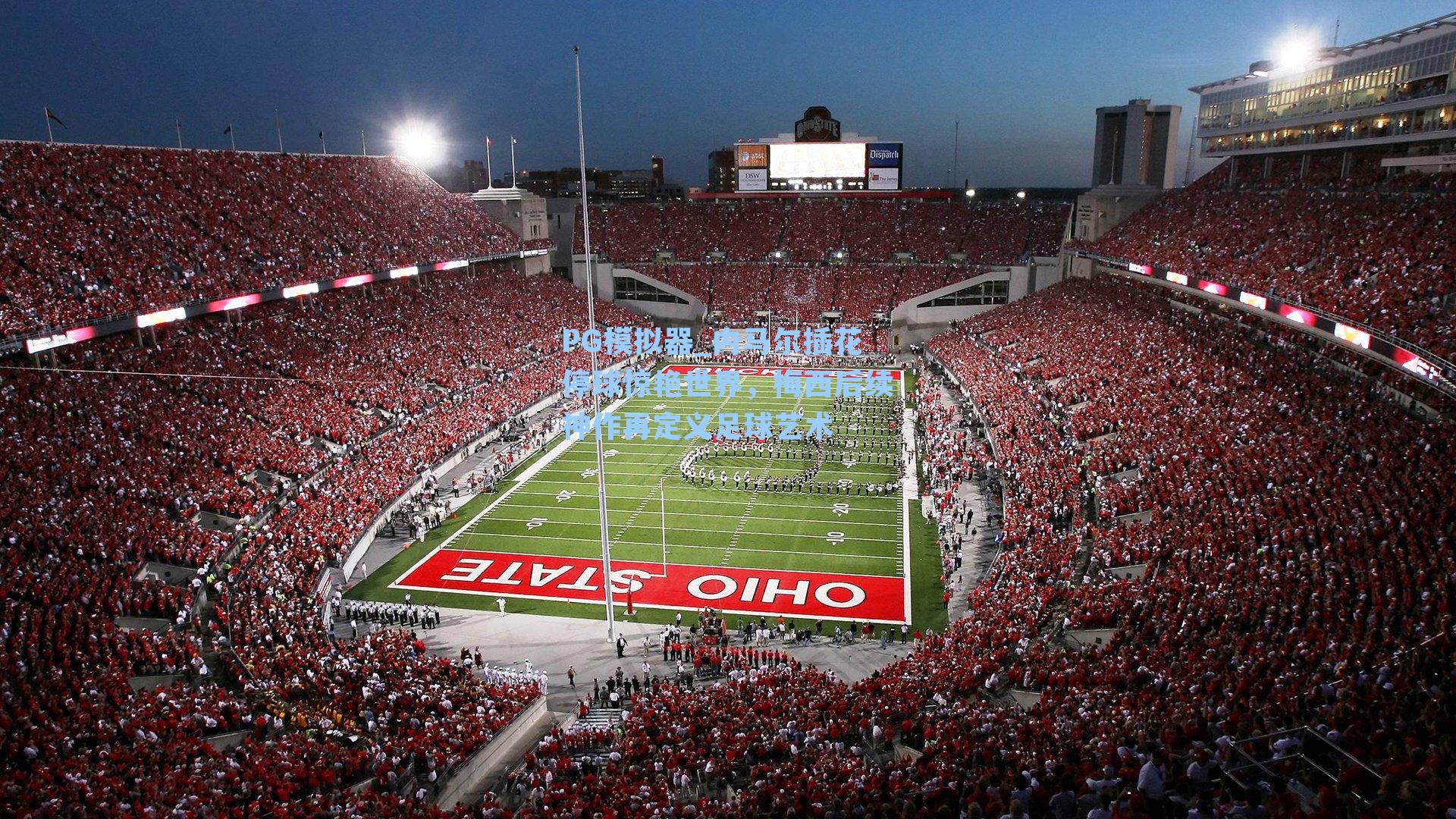 内马尔插花停球惊艳世界，梅西后续神作再定义足球艺术