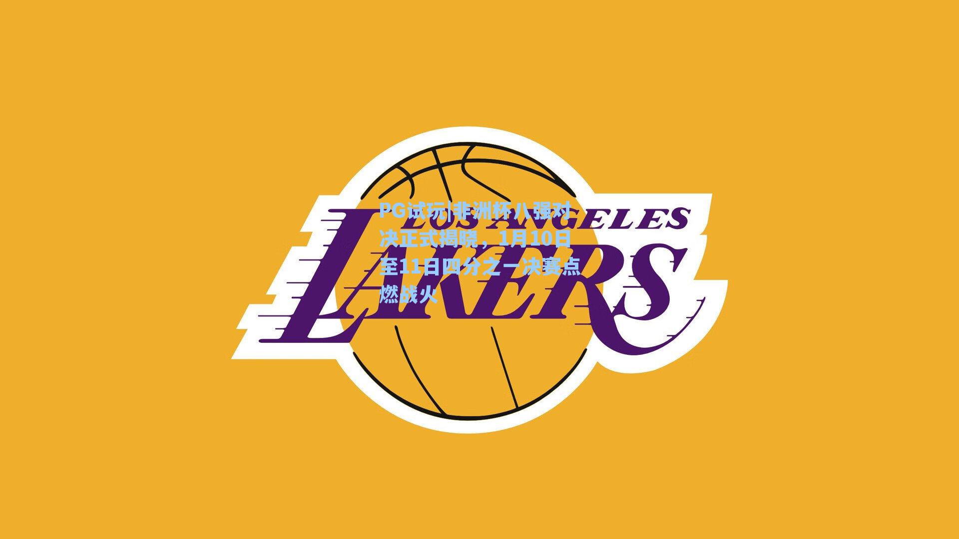 非洲杯八强对决正式揭晓，1月10日至11日四分之一决赛点燃战火