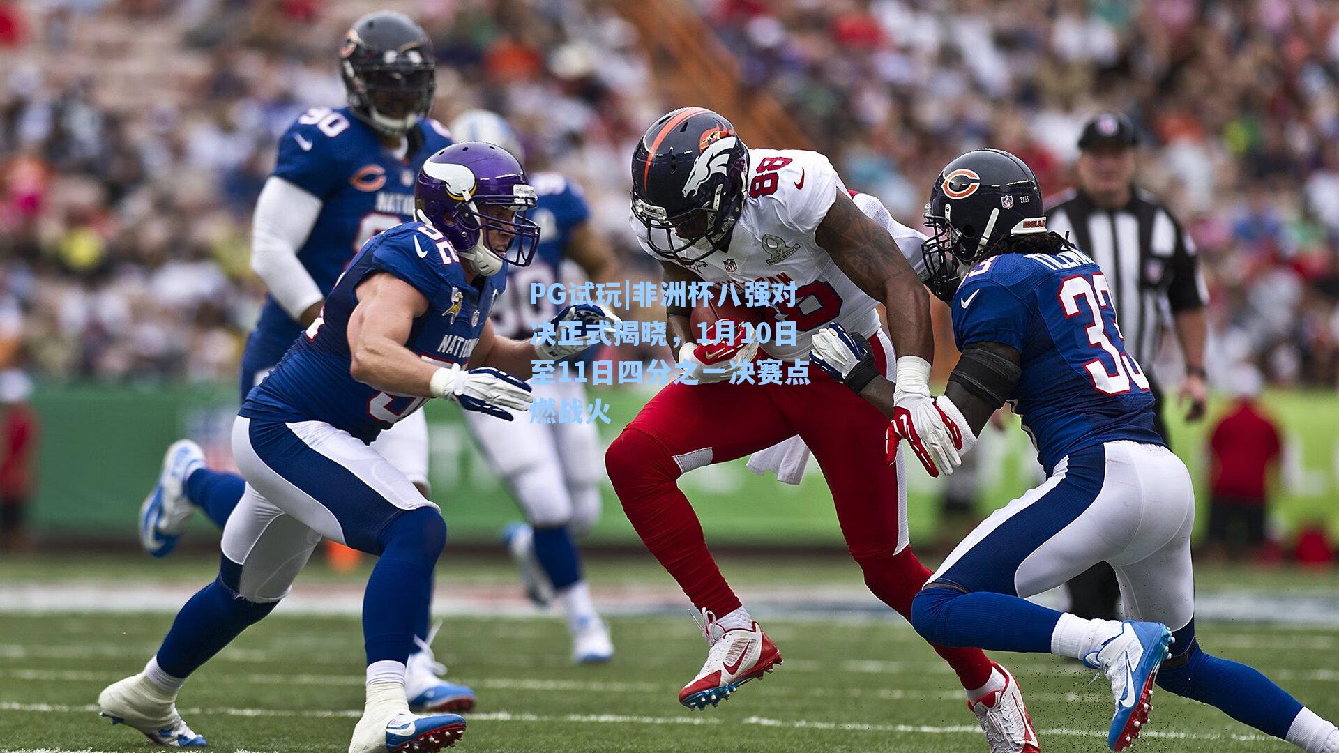 非洲杯八强对决正式揭晓，1月10日至11日四分之一决赛点燃战火