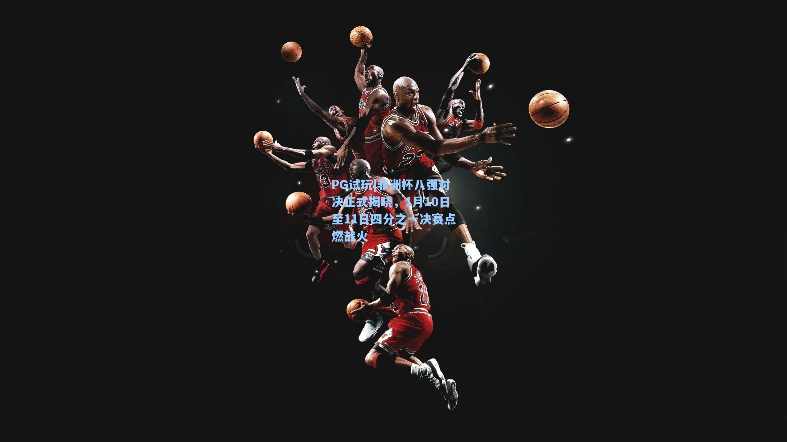 非洲杯八强对决正式揭晓，1月10日至11日四分之一决赛点燃战火