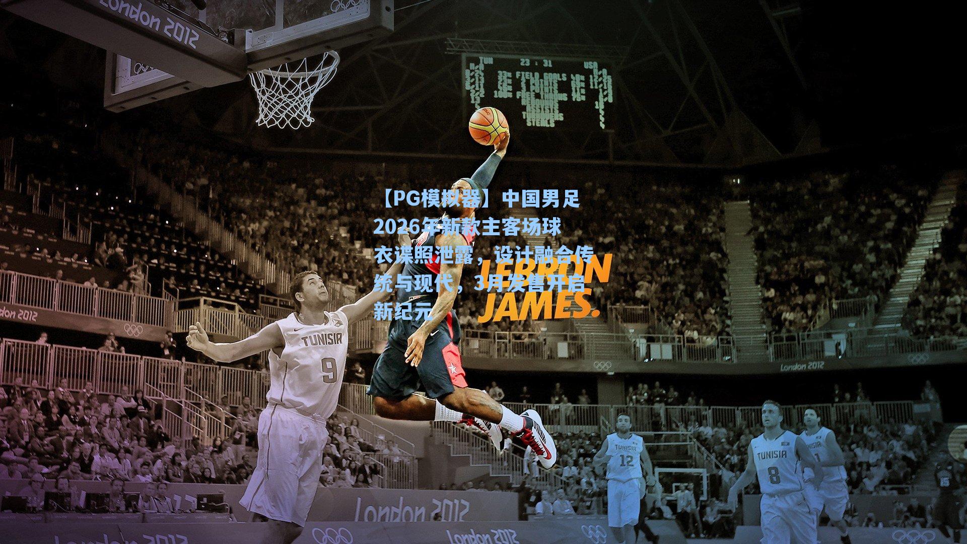 中国男足2026年新款主客场球衣谍照泄露，设计融合传统与现代，3月发售开启新纪元