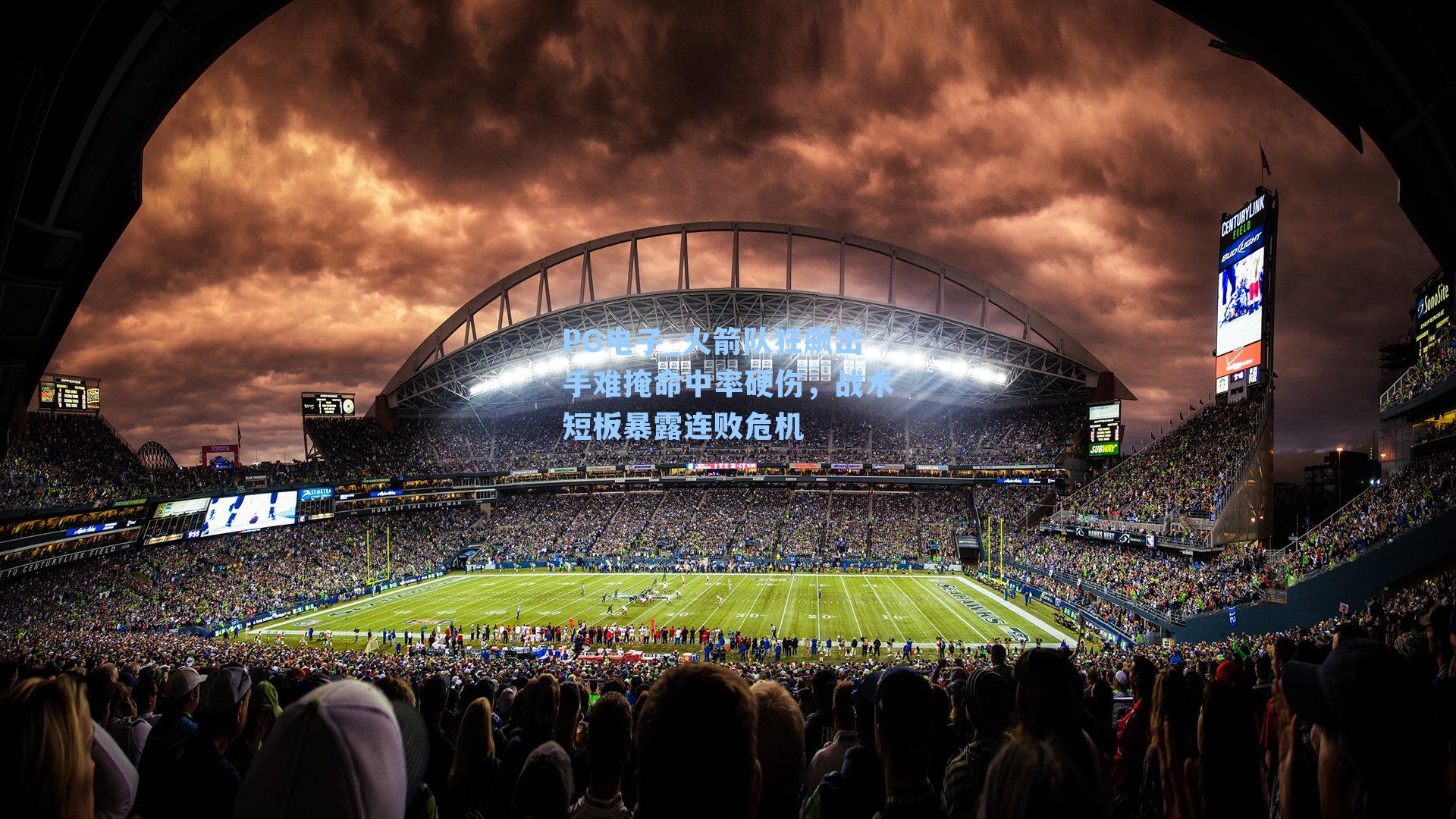 火箭队狂飙出手难掩命中率硬伤，战术短板暴露连败危机