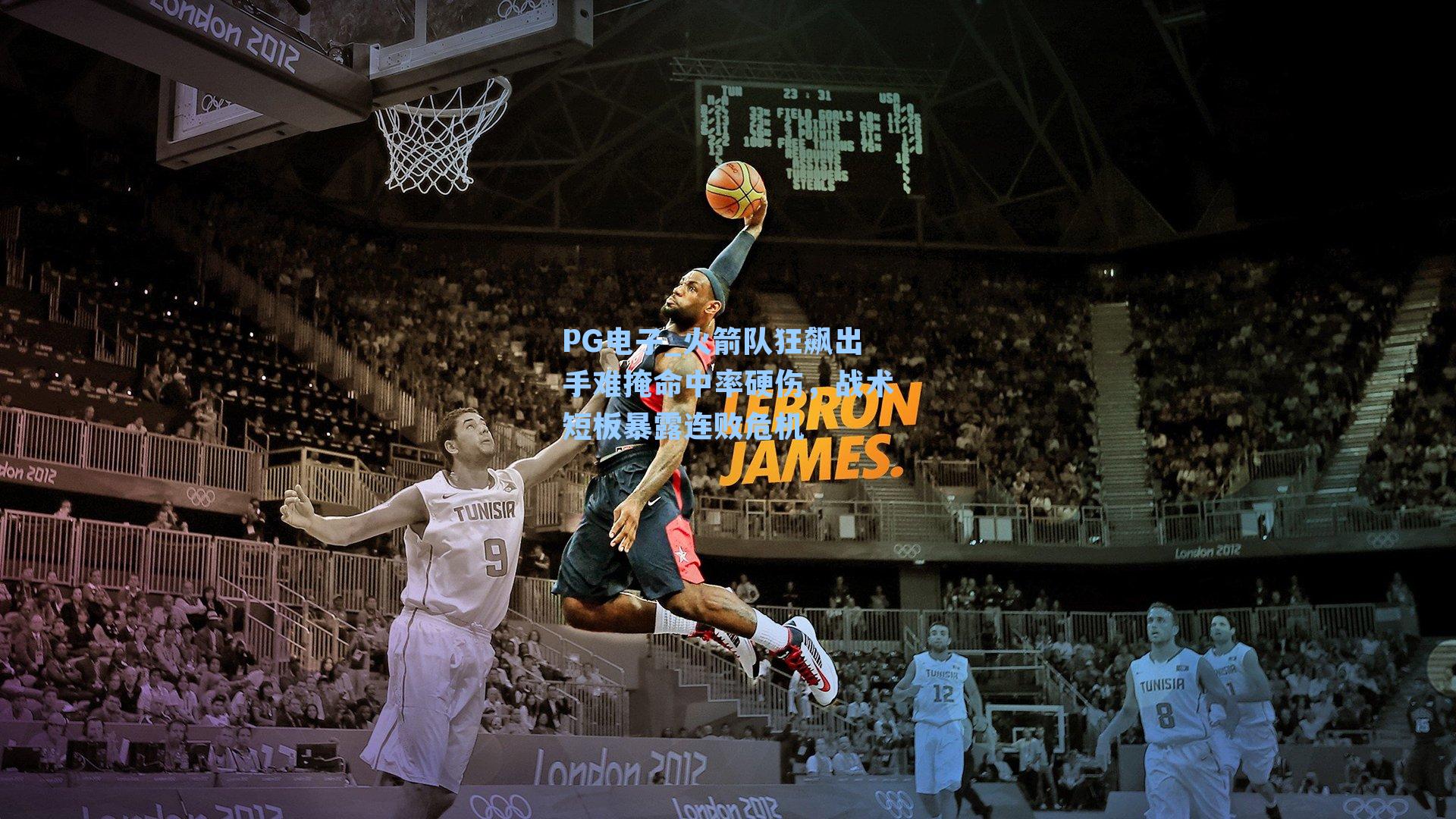 火箭队狂飙出手难掩命中率硬伤，战术短板暴露连败危机