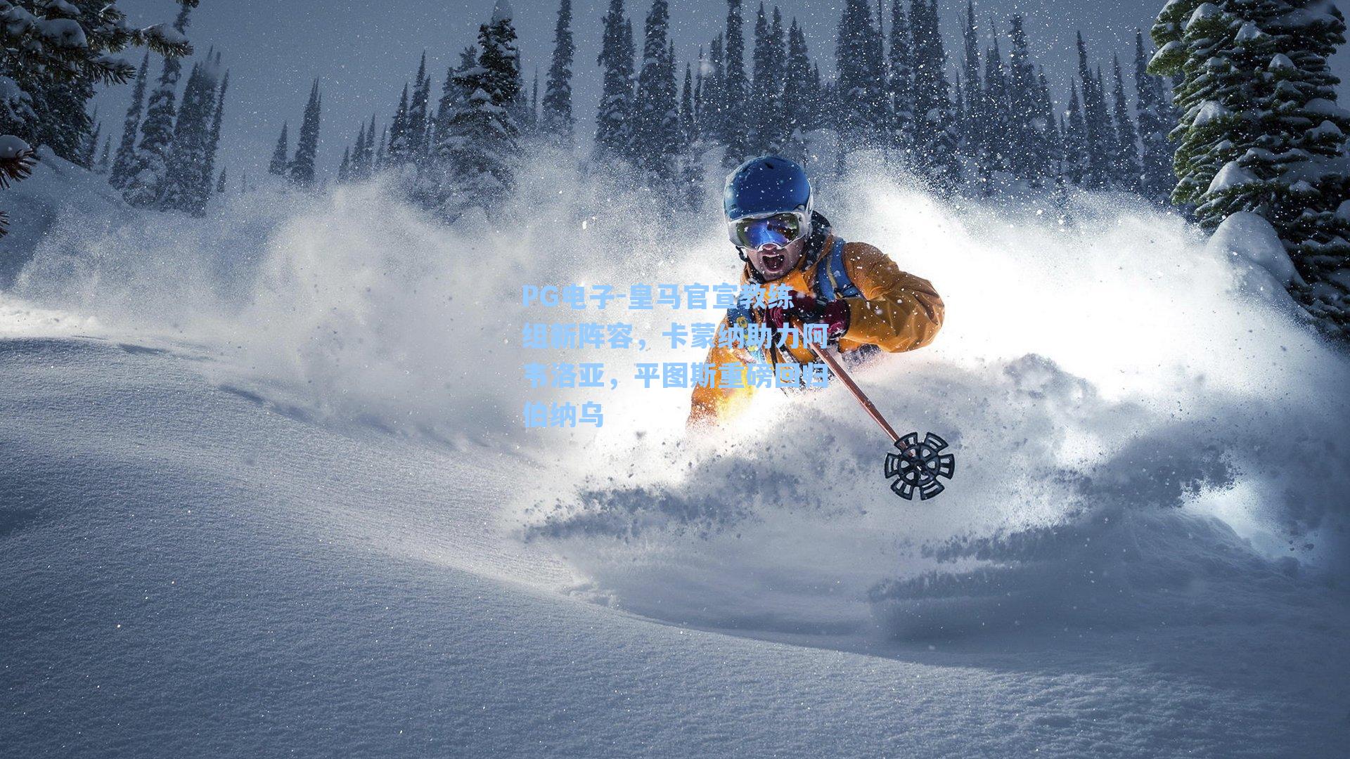 皇马官宣教练组新阵容，卡蒙纳助力阿韦洛亚，平图斯重磅回归伯纳乌