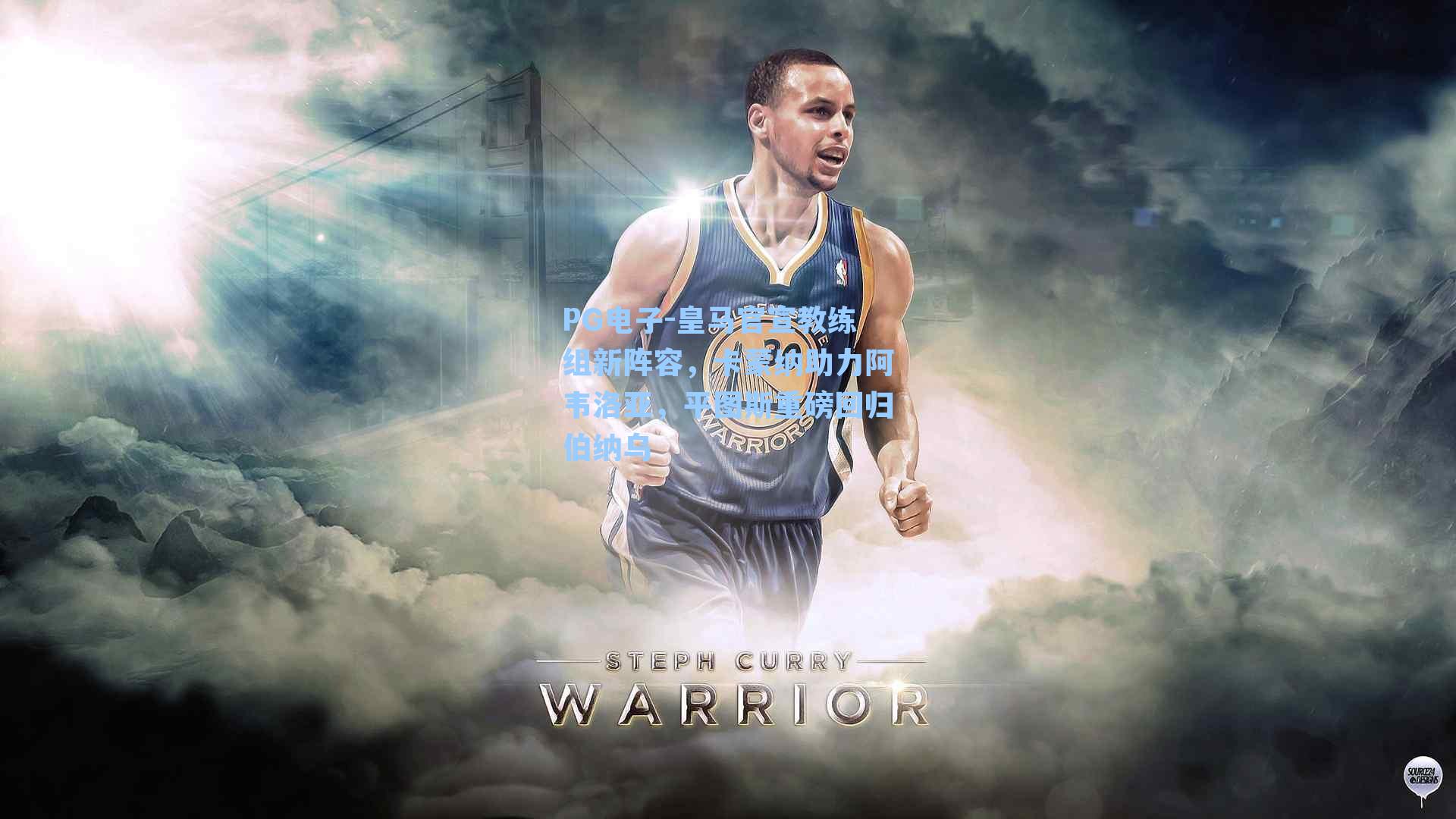 皇马官宣教练组新阵容，卡蒙纳助力阿韦洛亚，平图斯重磅回归伯纳乌