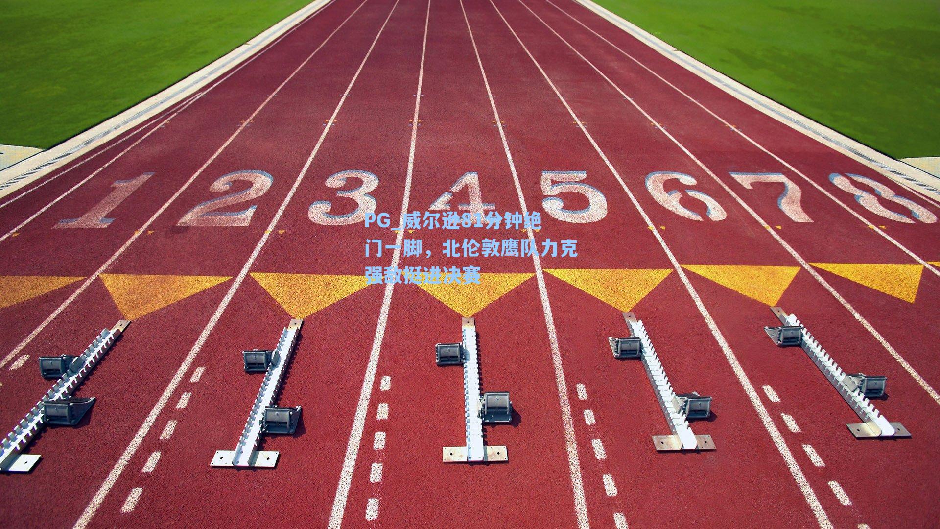 PG_威尔逊81分钟绝门一脚，北伦敦鹰队力克强敌挺进决赛