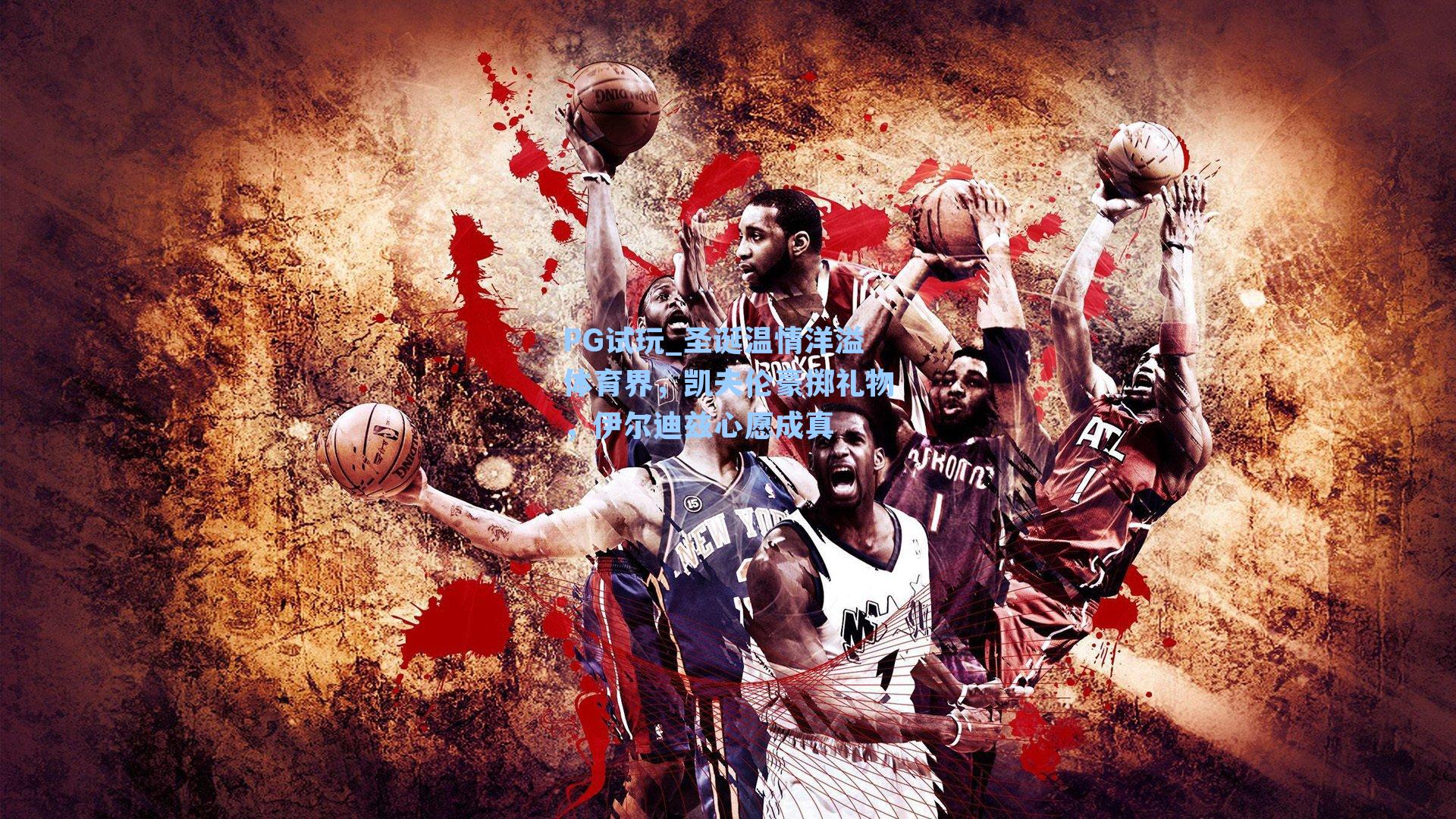 圣诞温情洋溢体育界，凯夫伦豪掷礼物，伊尔迪兹心愿成真