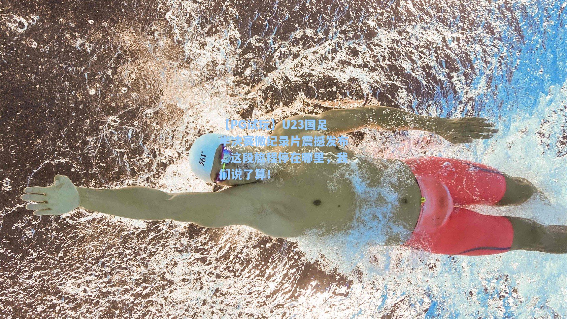【PG试玩】U23国足半决赛微纪录片震撼发布，这段旅程停在哪里，我们说了算！