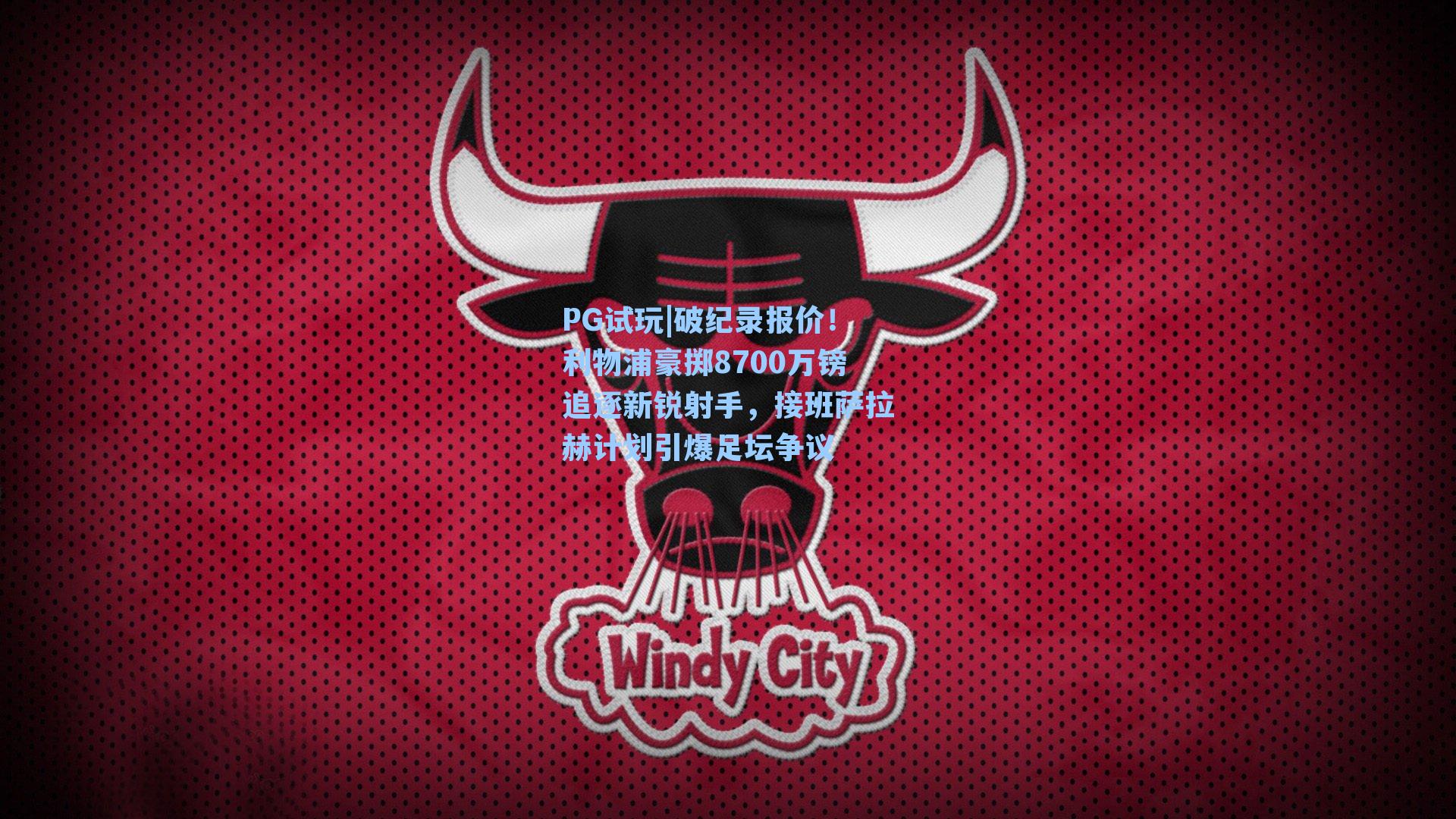 破纪录报价！利物浦豪掷8700万镑追逐新锐射手，接班萨拉赫计划引爆足坛争议