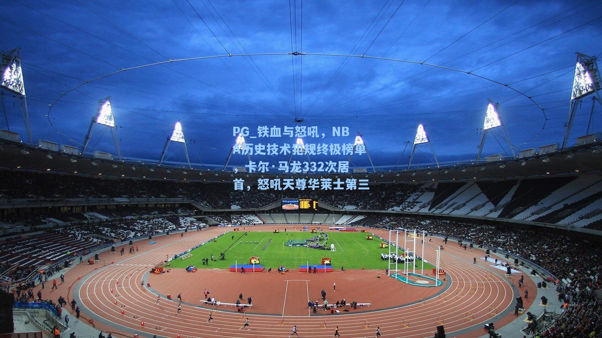 铁血与怒吼，NBA历史技术犯规终极榜单，卡尔·马龙332次居首，怒吼天尊华莱士第三