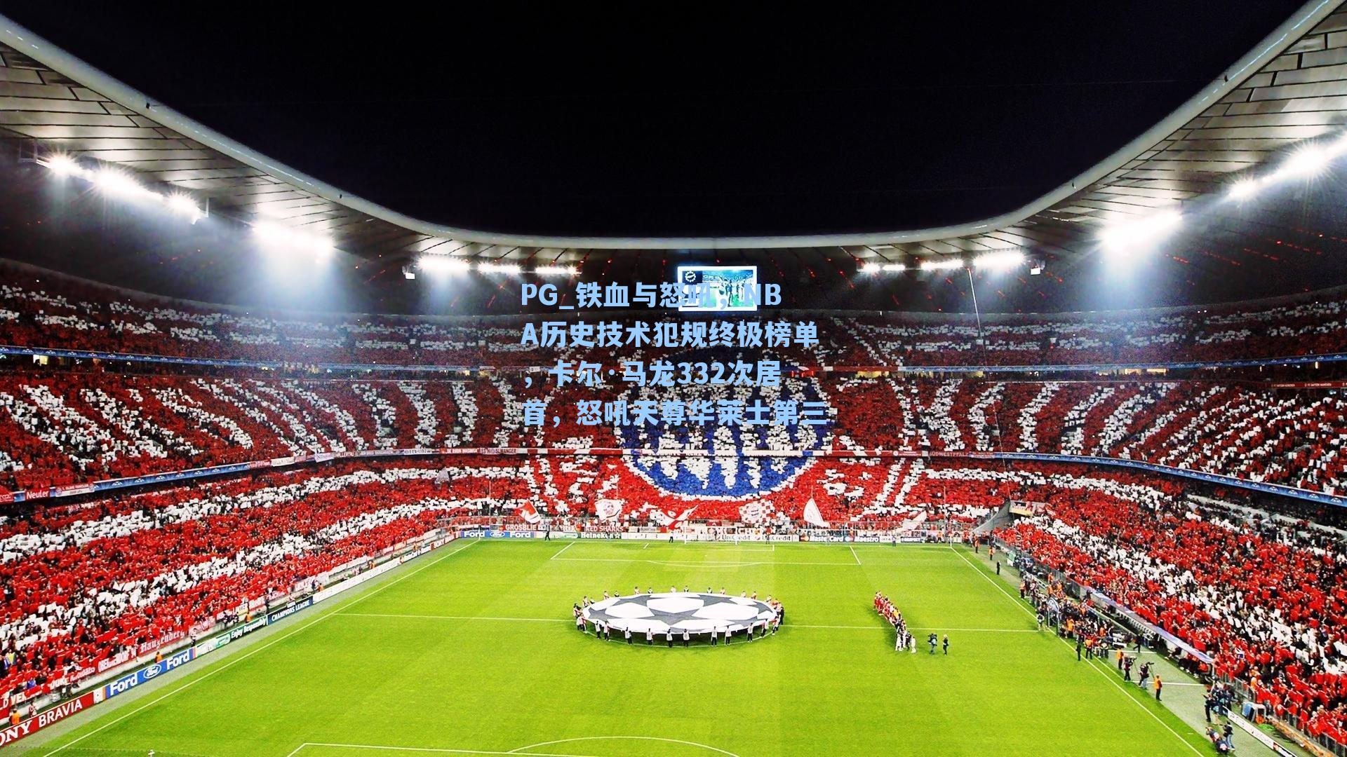 铁血与怒吼，NBA历史技术犯规终极榜单，卡尔·马龙332次居首，怒吼天尊华莱士第三