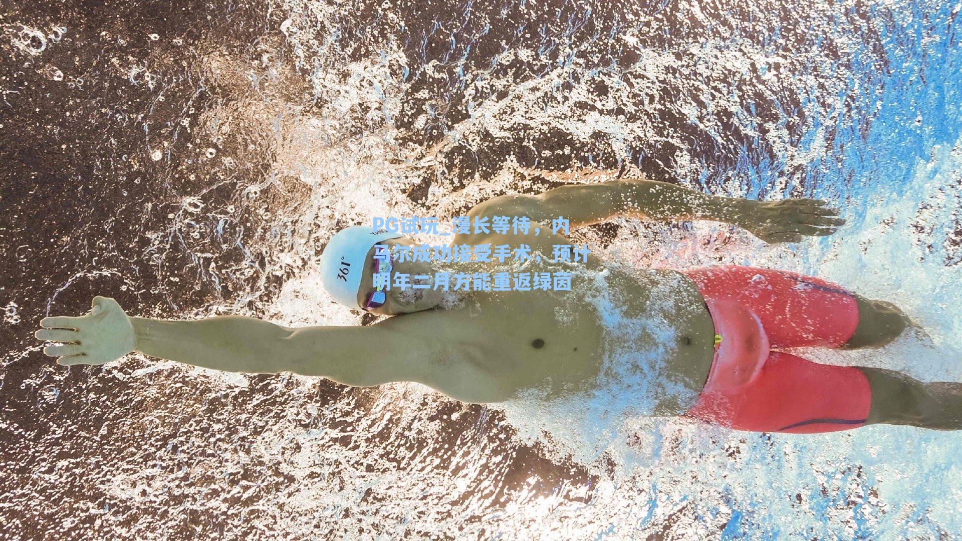 漫长等待，内马尔成功接受手术，预计明年二月方能重返绿茵