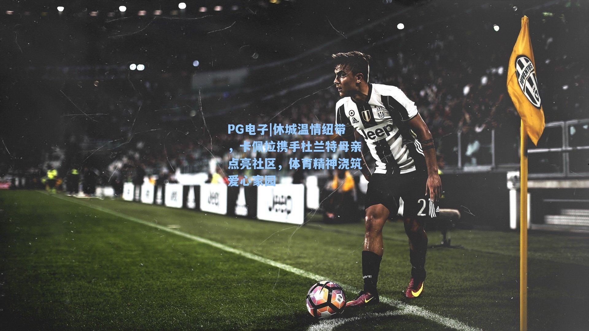 PG电子|休城温情纽带，卡佩拉携手杜兰特母亲点亮社区，体育精神浇筑爱心家园