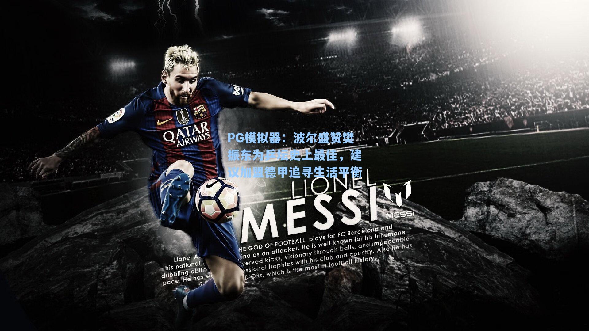 波尔盛赞樊振东为乒坛史上最佳，建议加盟德甲追寻生活平衡