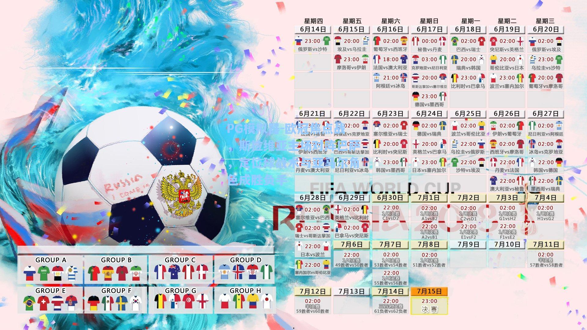 PG模拟器-欧冠焦点战，斯拉维亚主场对阵巴萨，定位球战术与亚马尔角色成胜负手