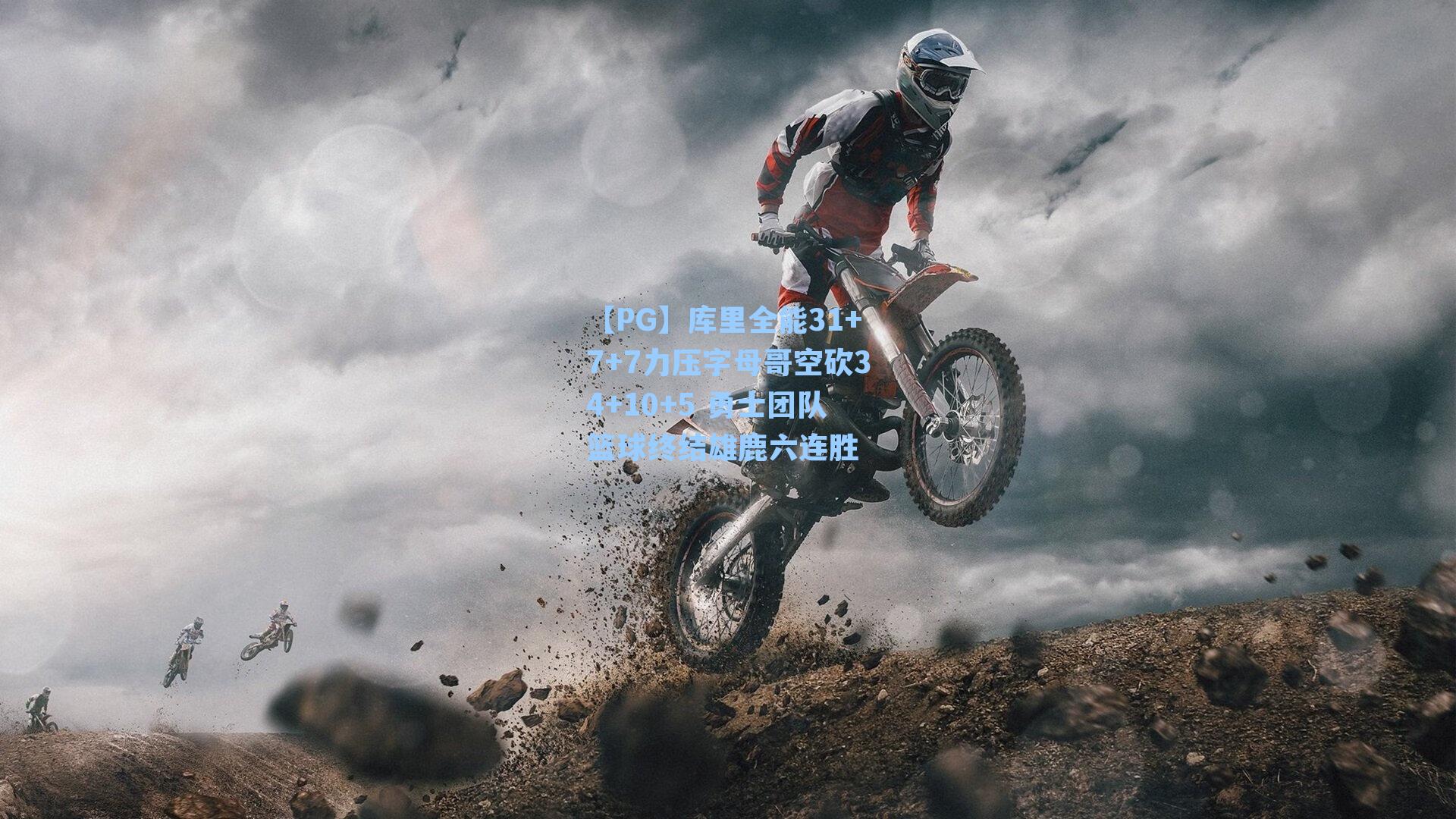 【PG】库里全能31+7+7力压字母哥空砍34+10+5 勇士团队篮球终结雄鹿六连胜